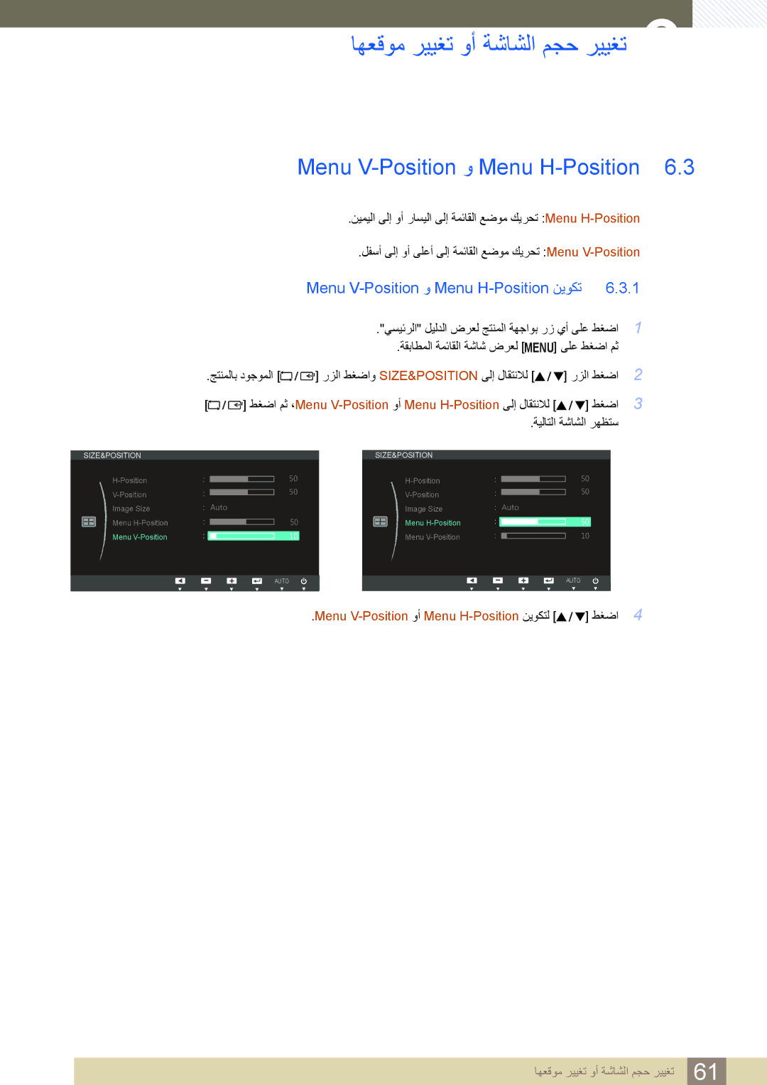 Samsung LS23B550VS/SM, LS23B550VS/ZN, LS27B550VS/ZN, LS27B550VS/NG, LS27B550VS/ZR Menu V-Position ﻭ Menu H-Position ﻦﻳﻮﻜﺗ 