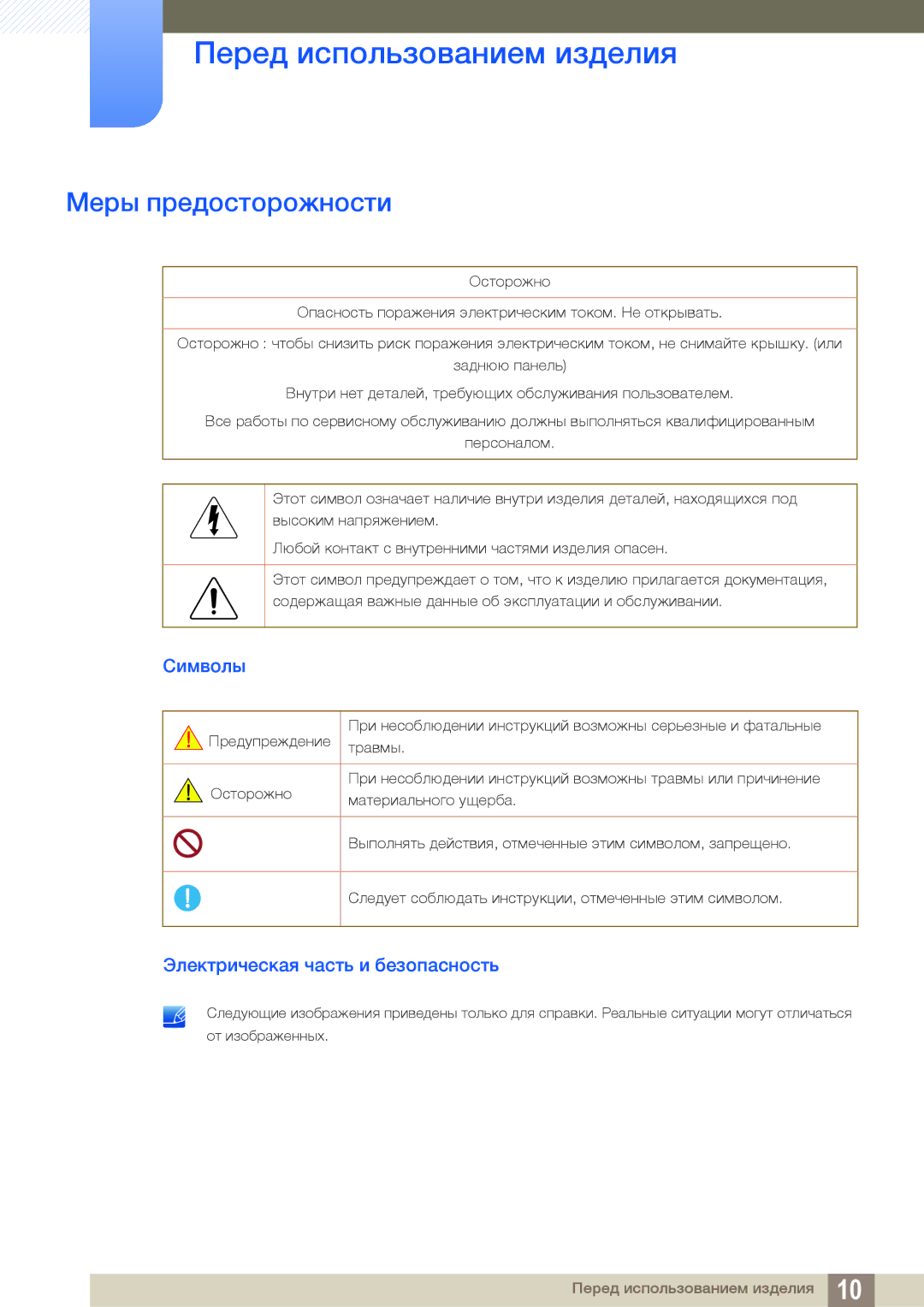 Samsung LS24C65UPC/EN, LS23C65KKS/EN, LS23C65KKC/EN manual Меры предосторожности, Символы, Электрическая часть и безопасность 