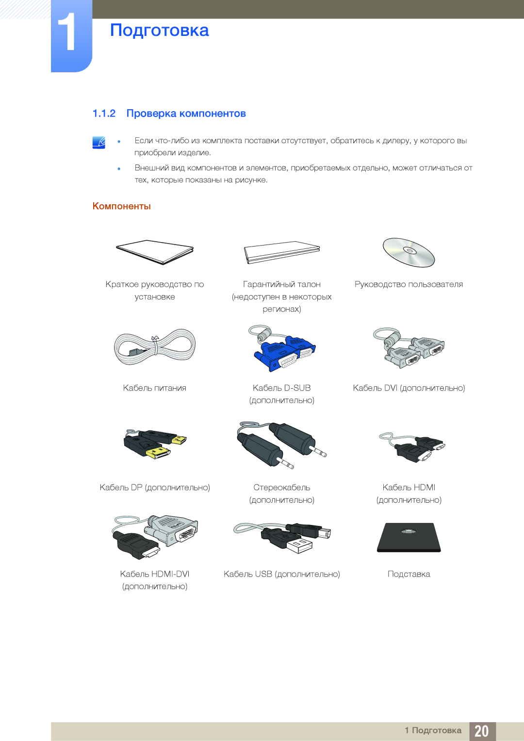 Samsung LS23C65KKC/EN, LS23C65KKS/EN, LS23C65UDC/EN, LS24C65UPL/EN, LS22C65UDC/EN manual 2 Проверка компонентов, Компоненты 