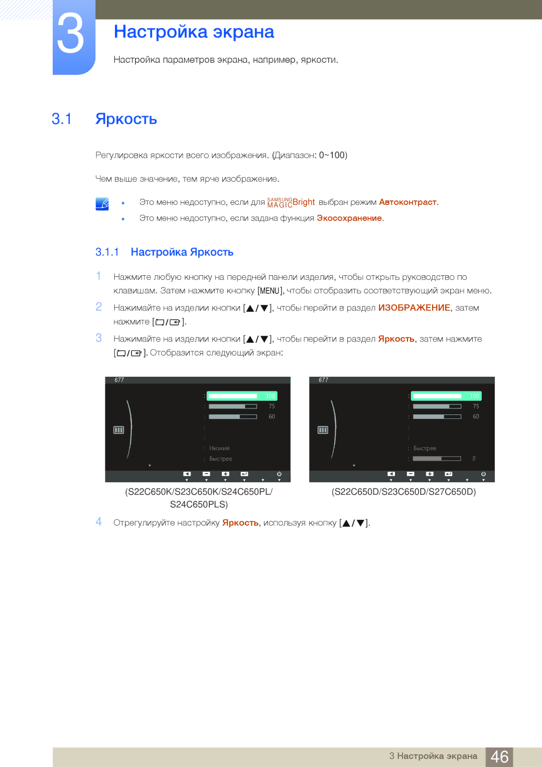 Samsung LS24C65KBWV/EN, LS23C65KKS/EN, LS23C65KKC/EN, LS23C65UDC/EN, LS24C65UPL/EN Настройка экрана, 1 Настройка Яркость 
