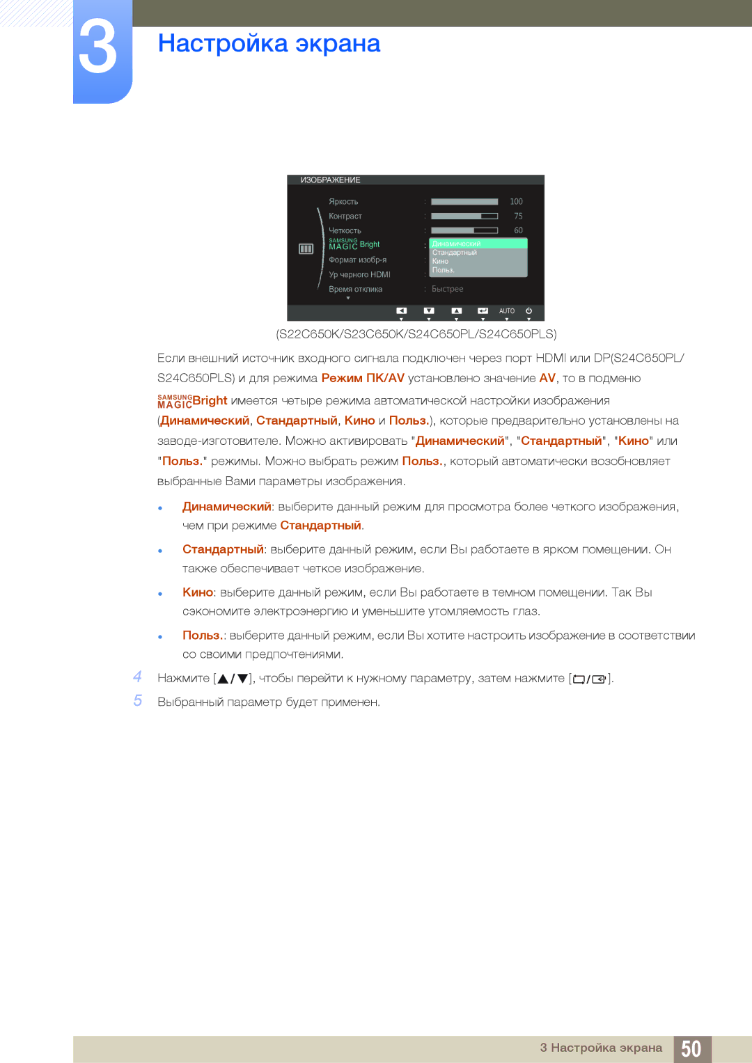Samsung LS24C65KBWA/CI, LS23C65KKS/EN, LS23C65KKC/EN, LS23C65UDC/EN, LS24C65UPL/EN, LS22C65UDC/EN manual Настройка экрана 