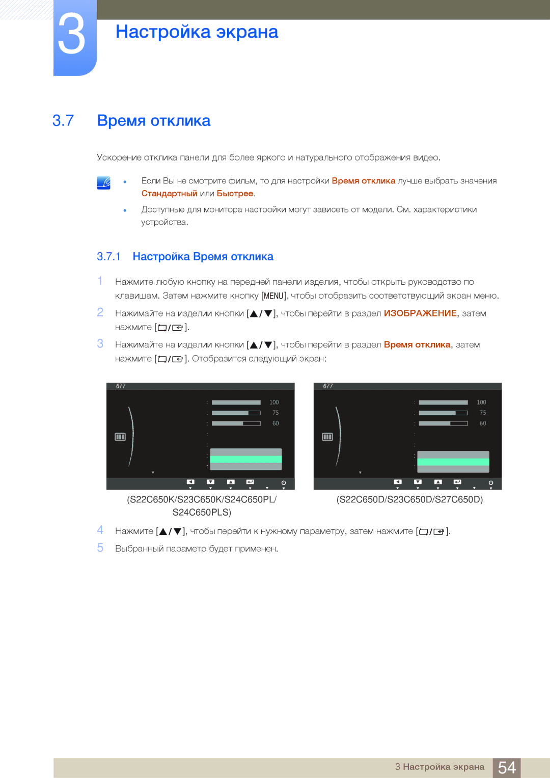 Samsung LS24C65UPCX/CI, LS23C65KKS/EN, LS23C65KKC/EN, LS23C65UDC/EN, LS24C65UPL/EN manual 1 Настройка Время отклика 