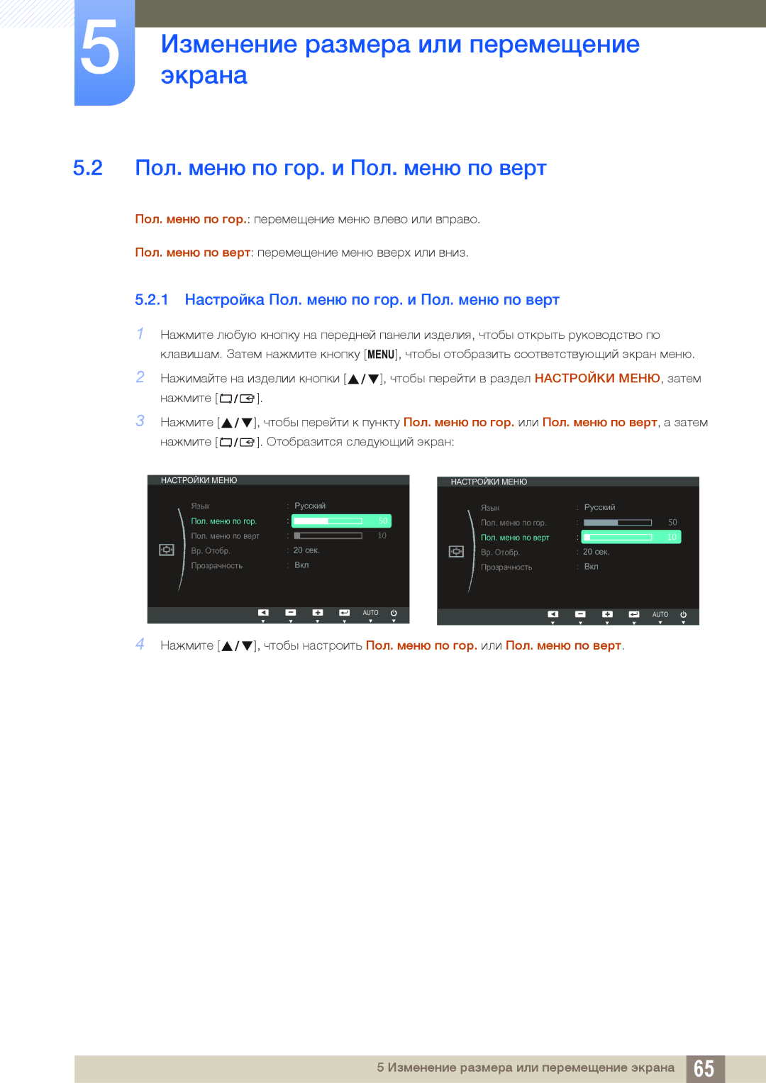 Samsung LS24C65KBWV/EN, LS23C65KKS/EN, LS23C65KKC/EN, LS23C65UDC/EN 1 Настройка Пол. меню по гор. и Пол. меню по верт 