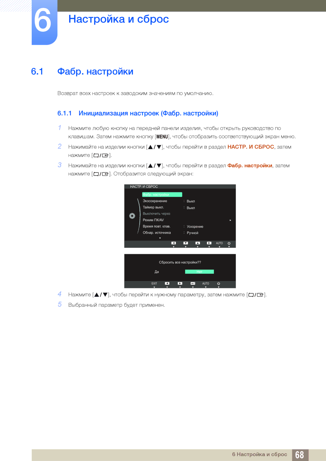 Samsung LS22C65KKC/EN, LS23C65KKS/EN, LS23C65KKC/EN manual Настройка и сброс, 1 Инициализация настроек Фабр. настройки 