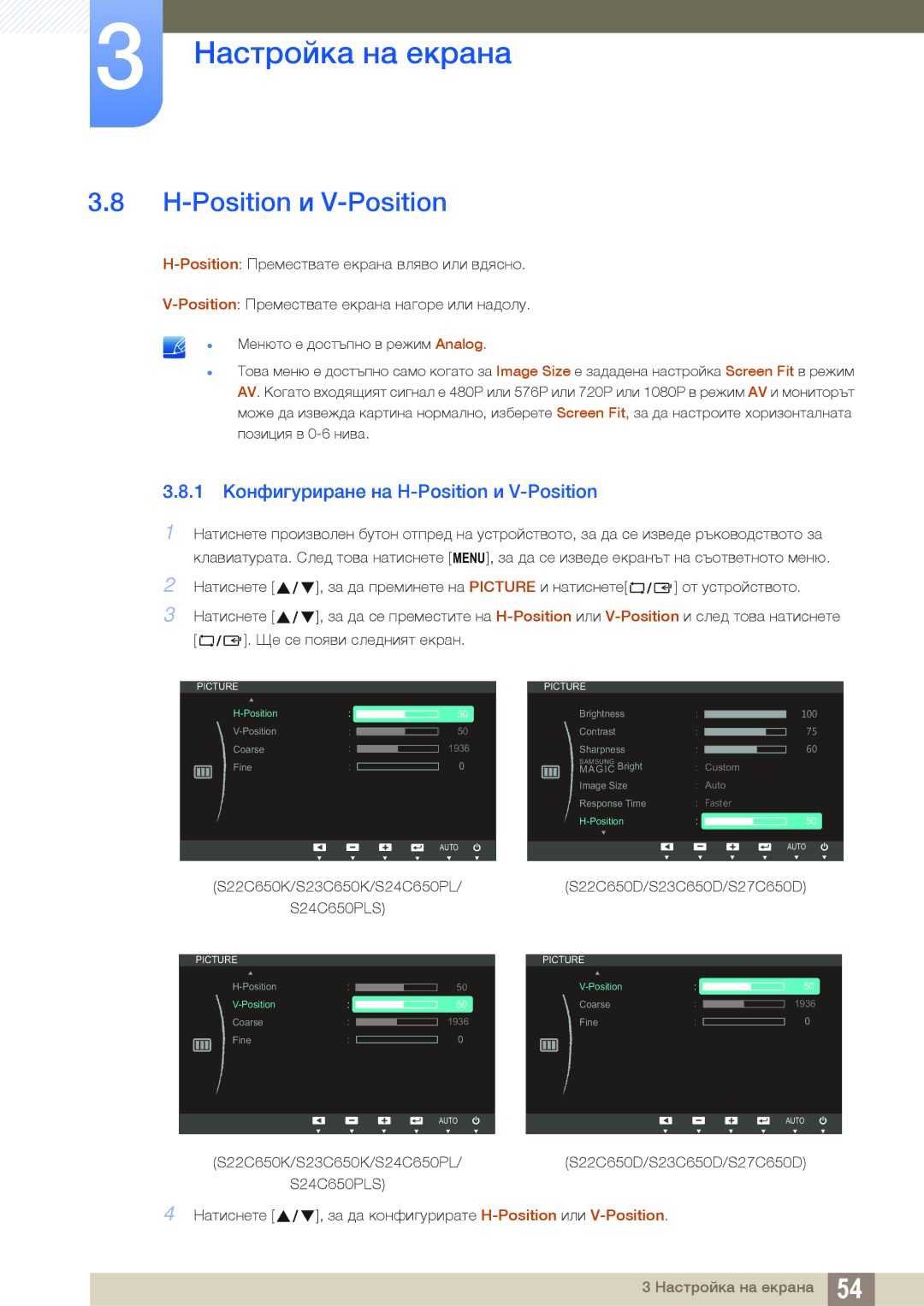 Samsung LS23C65KKS/EN, LS23C65UDC/EN, LS24C65UPL/EN, LS22C65UDC/EN manual 1 Конфигуриране на H-Position и V-Position 