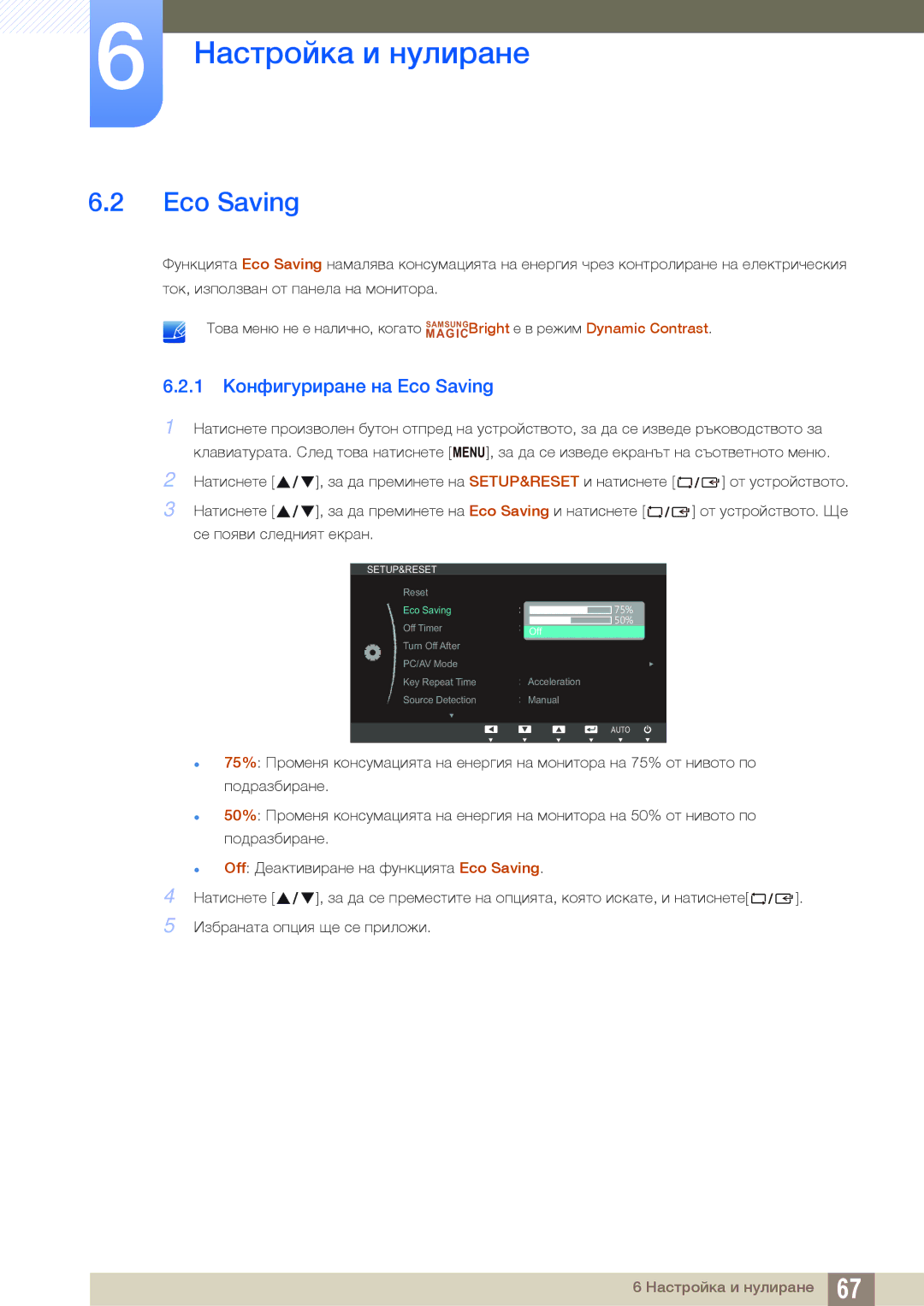 Samsung LS22C65KKS/EN, LS23C65KKS/EN, LS23C65UDC/EN, LS24C65UPL/EN, LS22C65UDC/EN manual 1 Конфигуриране на Eco Saving 