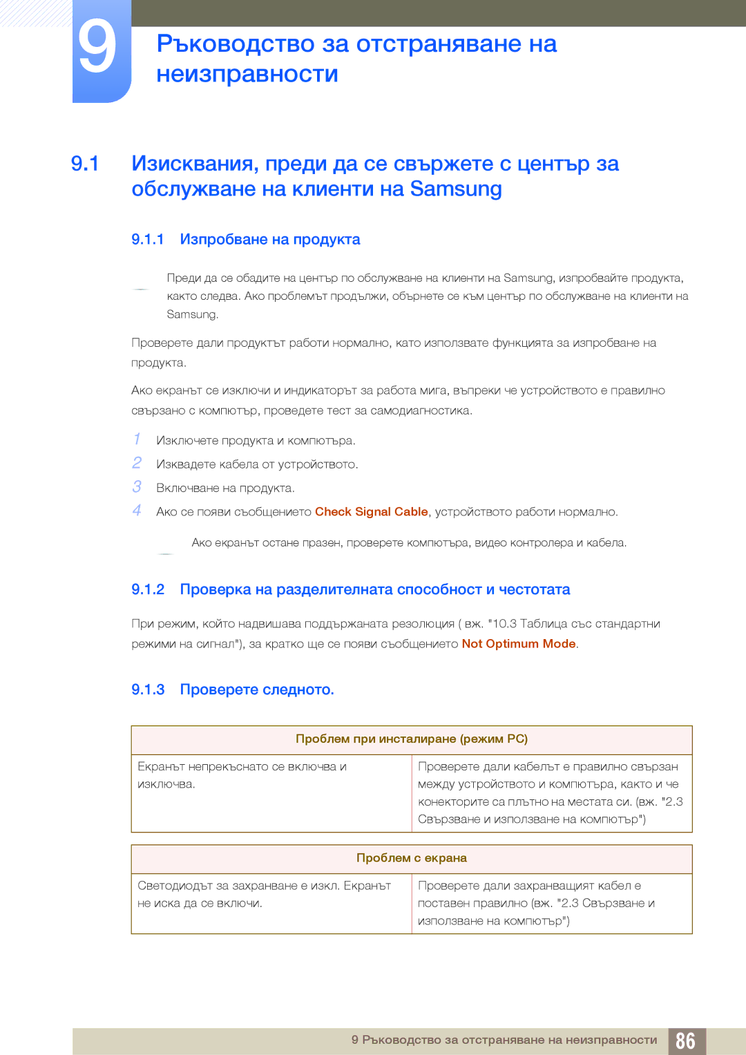 Samsung LS22C65UDS/EN manual Ръководство за отстраняване на, Неизправности, 1 Изпробване на продукта, 3 Проверете следното 