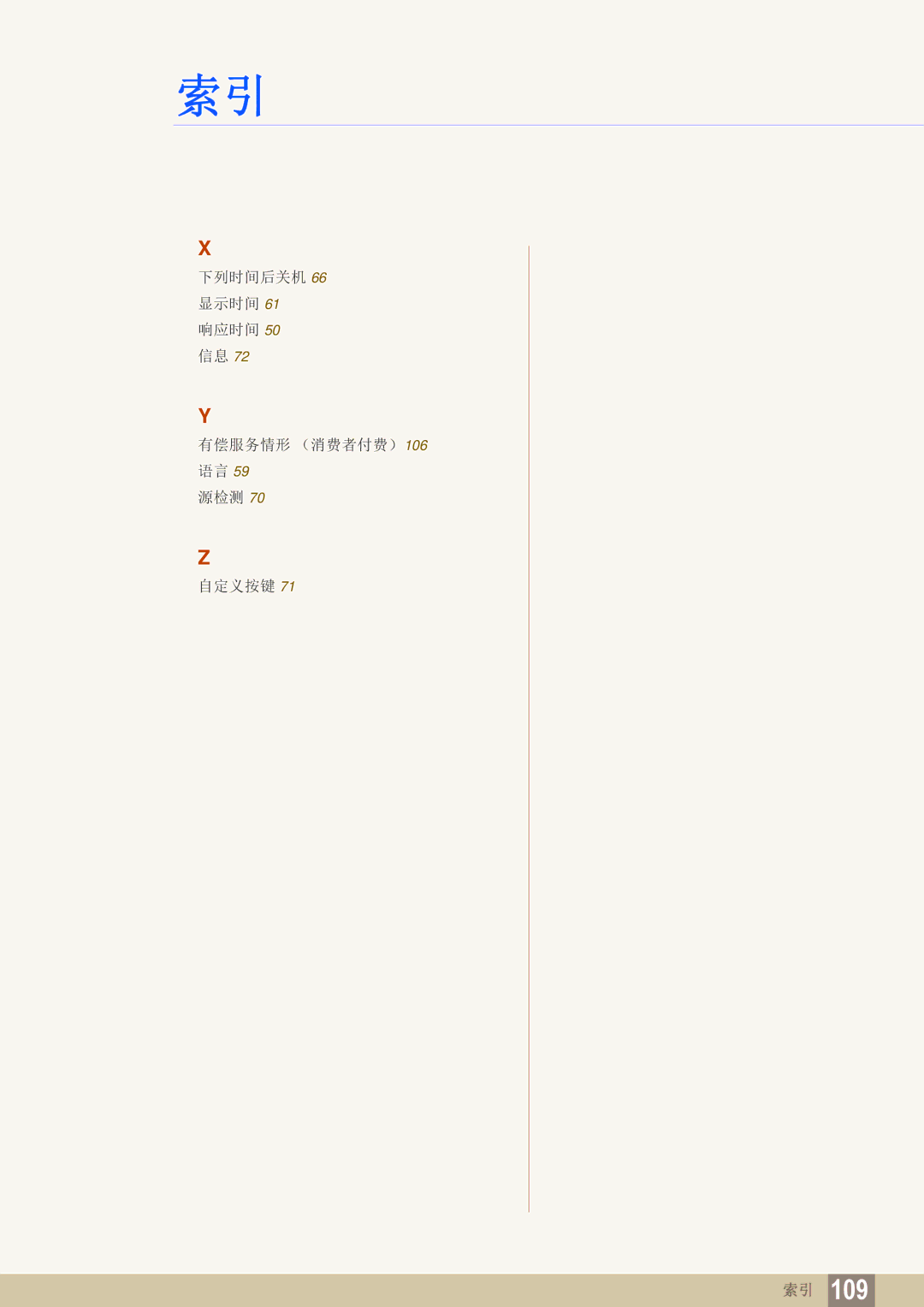 Samsung LS22C65KKC/EN, LS23C65KKS/EN, LS23C65UDC/EN, LS24C65UPL/EN 下列时间后关机 66 显示时间 响应时间 50 信息 有偿服务情形 （消费者付费）106 语言 源检测 自定义按键 