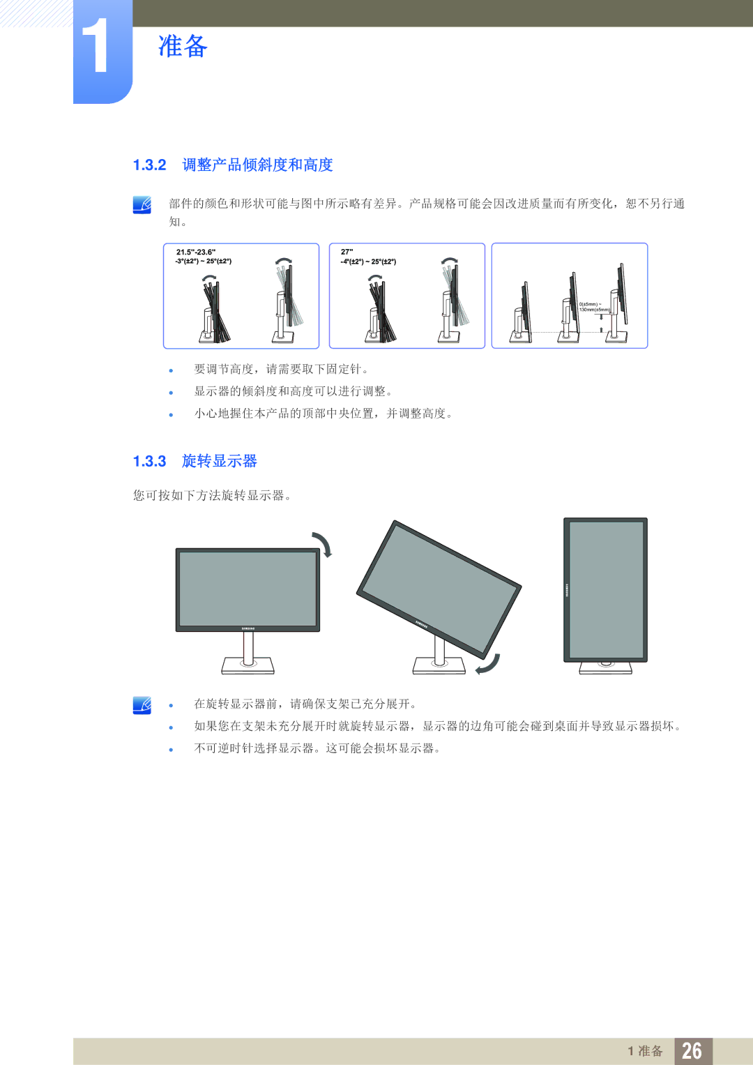 Samsung LS24C65KBWV/EN, LS23C65KKS/EN, LS23C65UDC/EN, LS24C65UPL/EN, LS22C65UDC/EN, LS22C65UDS/EN manual 2 调整产品倾斜度和高度, 3 旋转显示器 