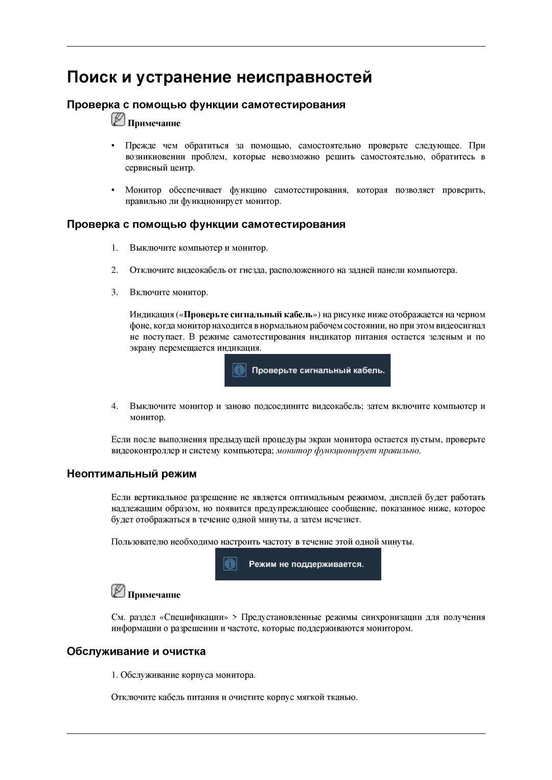 Samsung LS23CFEKF/EN manual Проверка с помощью функции самотестирования, Неоптимальный режим, Обслуживание и очистка 