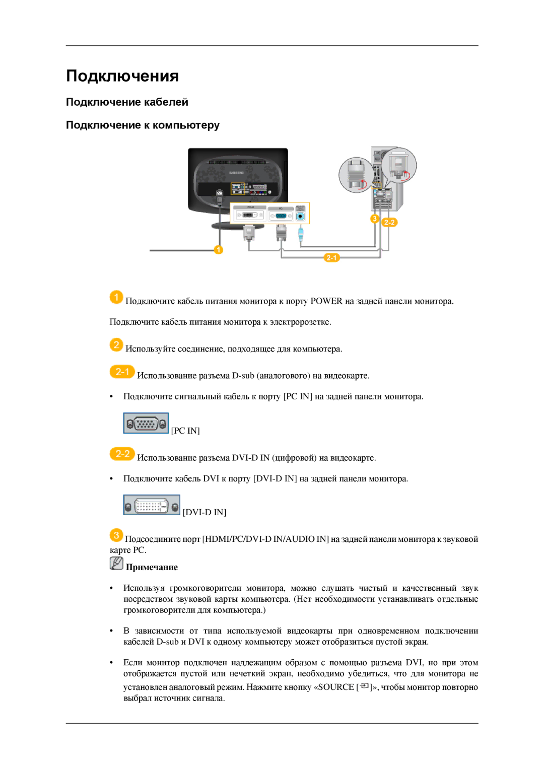 Samsung LS23CFVKF/EN, LS23CFEKF/EN, LS23CFEKFSEN manual Подключения, Подключение кабелей Подключение к компьютеру 