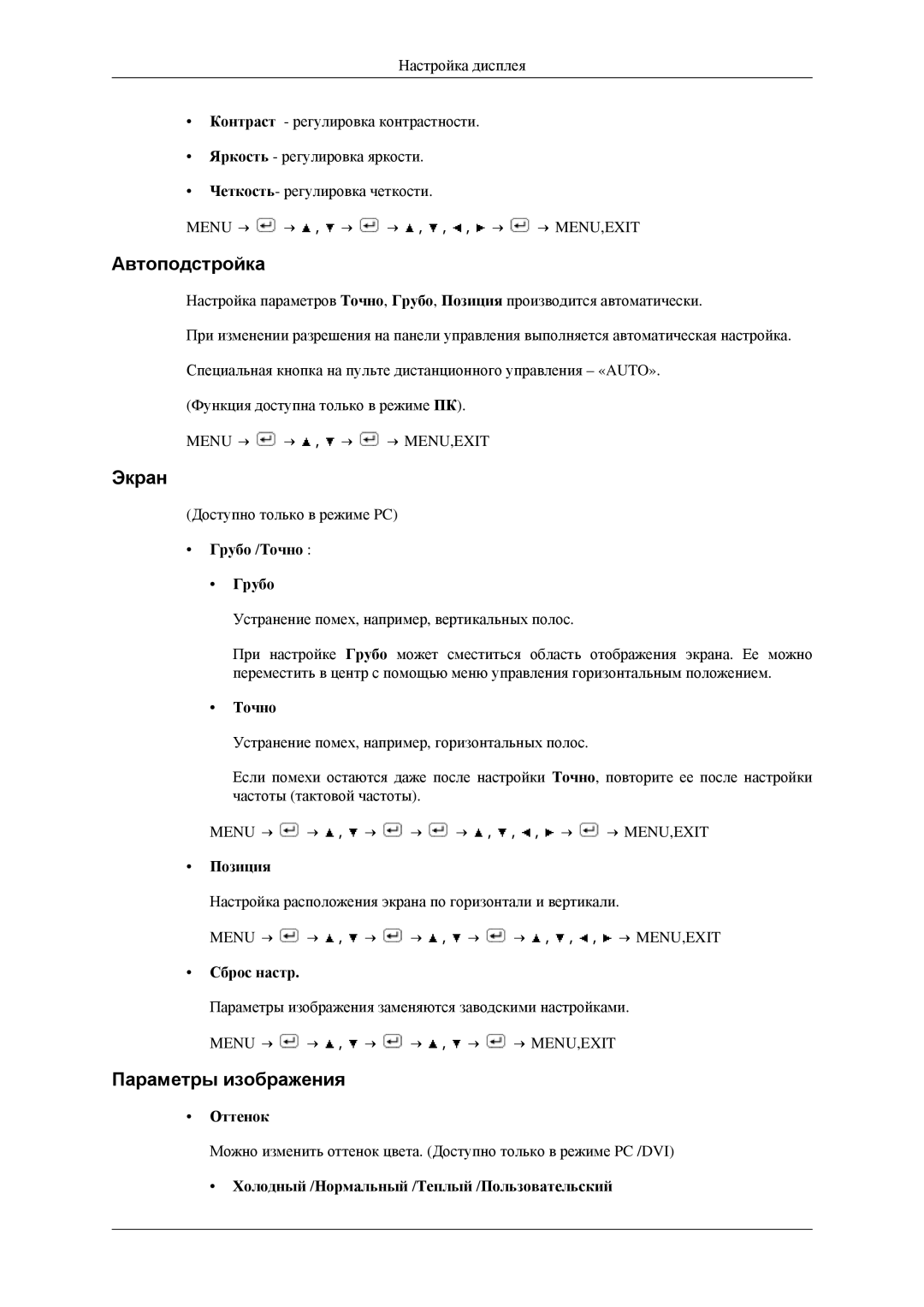 Samsung LS23CFEKF/EN, LS23CFVKF/EN, LS23CFEKFSEN manual Автоподстройка, Экран, Параметры изображения 