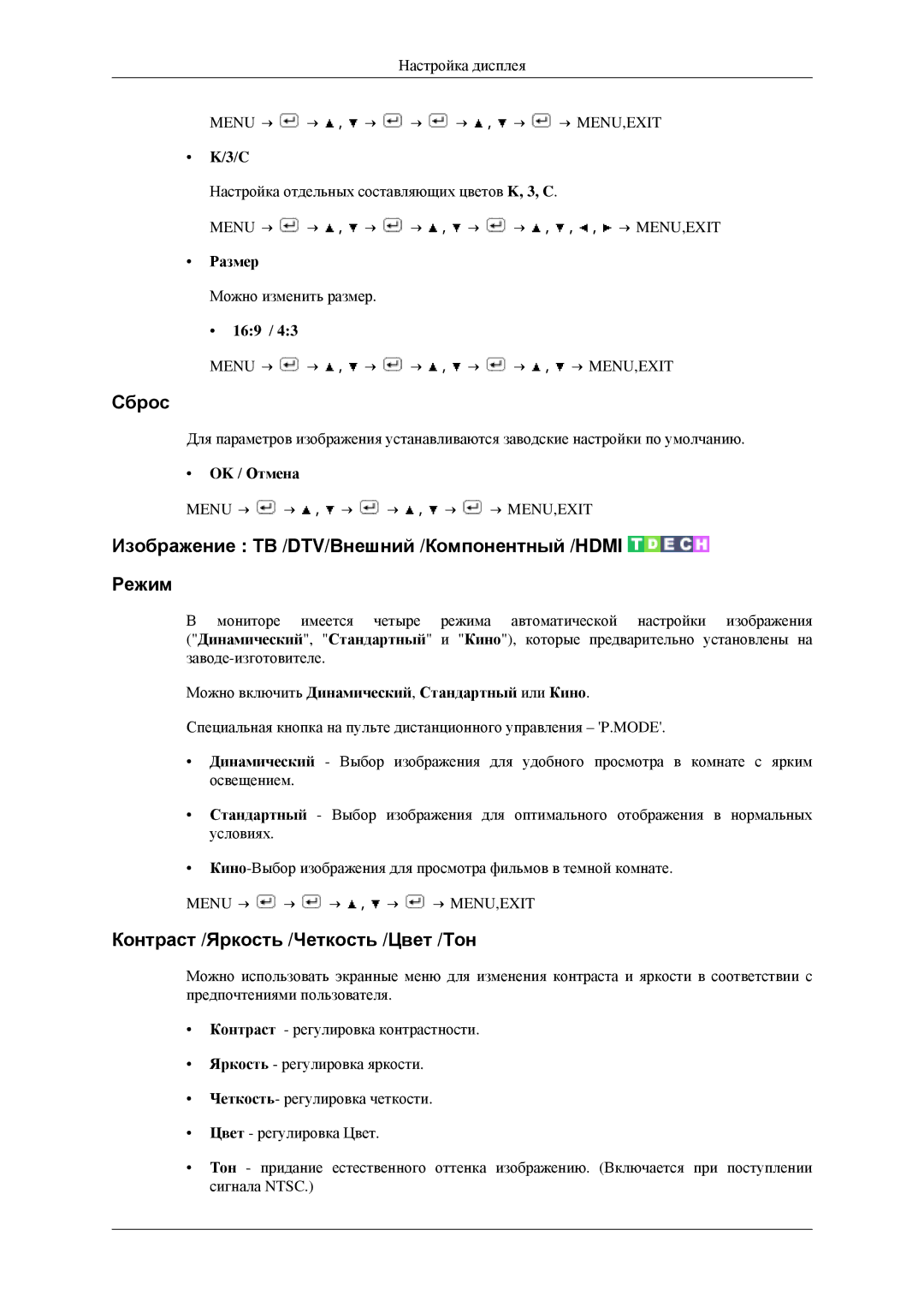 Samsung LS23CFVKF/EN Сброс, Изображение ТВ /DTV/Внешний /Компонентный /HDMI Режим, Контраст /Яркость /Четкость /Цвет /Тон 