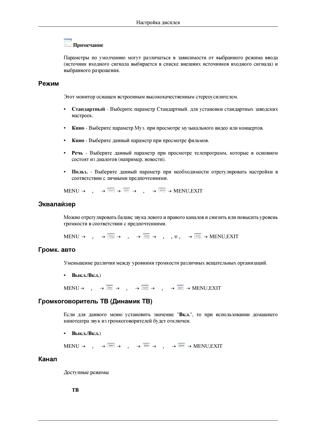 Samsung LS23CFVKF/EN, LS23CFEKF/EN, LS23CFEKFSEN Эквалайзер, Громк. авто, Громкоговоритель ТВ Динамик ТВ, Канал, Выкл./Вкл 