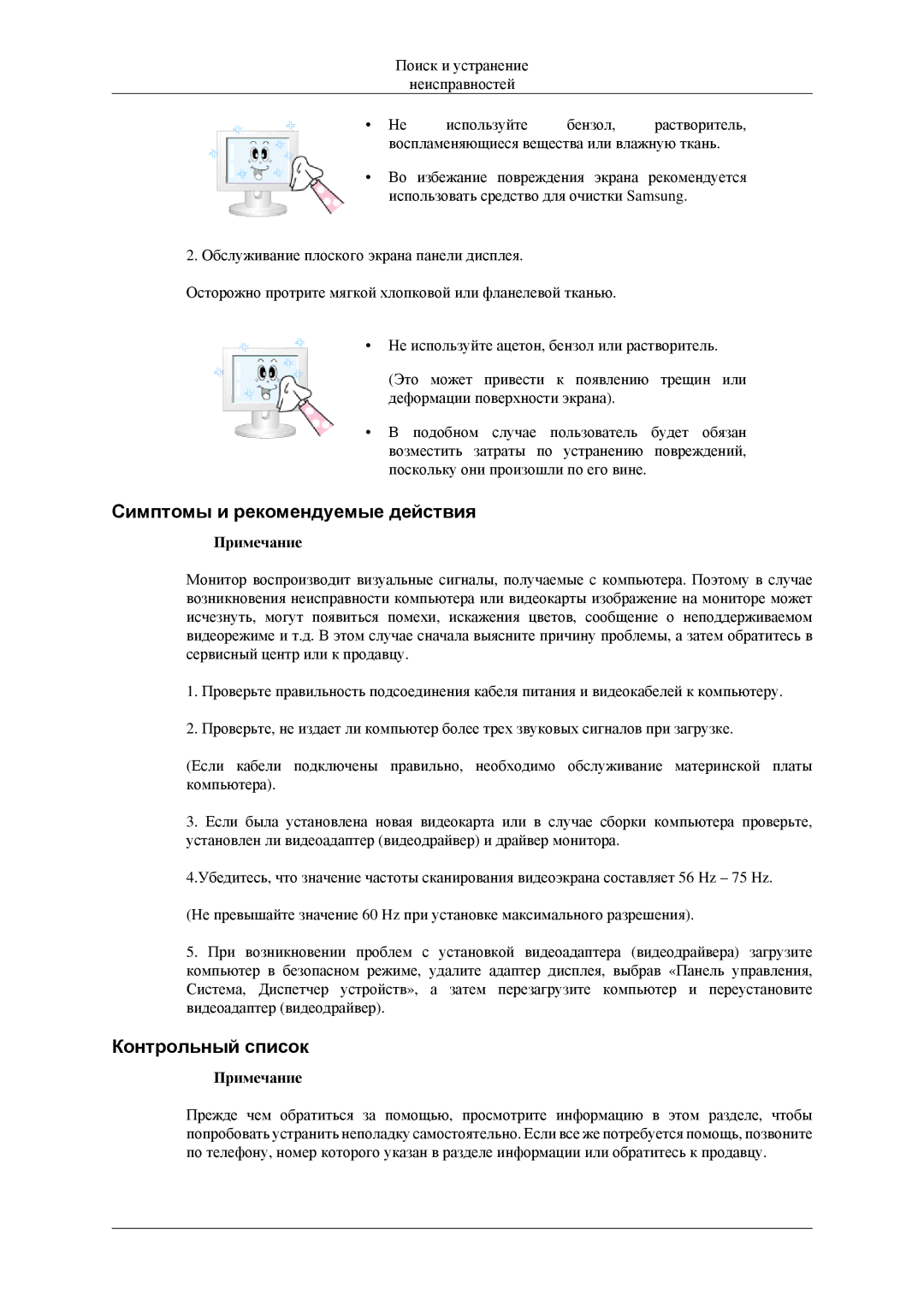 Samsung LS23CFEKFSEN, LS23CFEKF/EN, LS23CFVKF/EN manual Симптомы и рекомендуемые действия, Контрольный список 