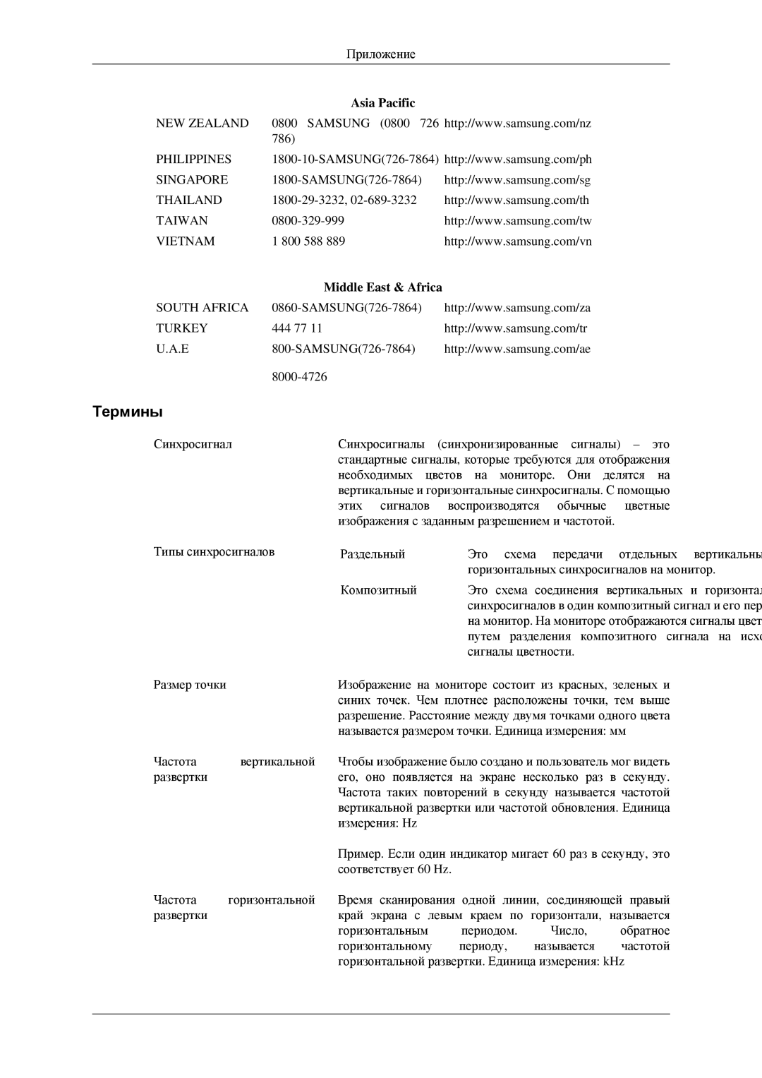 Samsung LS23CFVKF/EN, LS23CFEKF/EN, LS23CFEKFSEN manual Термины, Middle East & Africa 