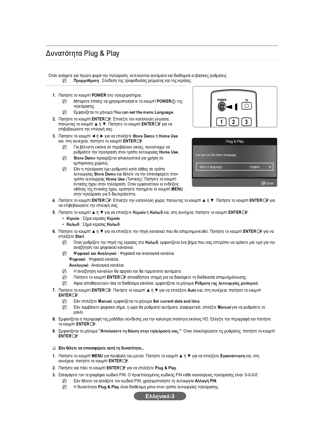 Samsung LS23CFVKF/XE, LS23CFEKF/EN, LS23CFVKF/EN, LS23CFEKFV/ZN, LS23CFVKF/HS, LS23CFEKFSEN Δυνατότητα Plug & Play, Ελληνικά-3 