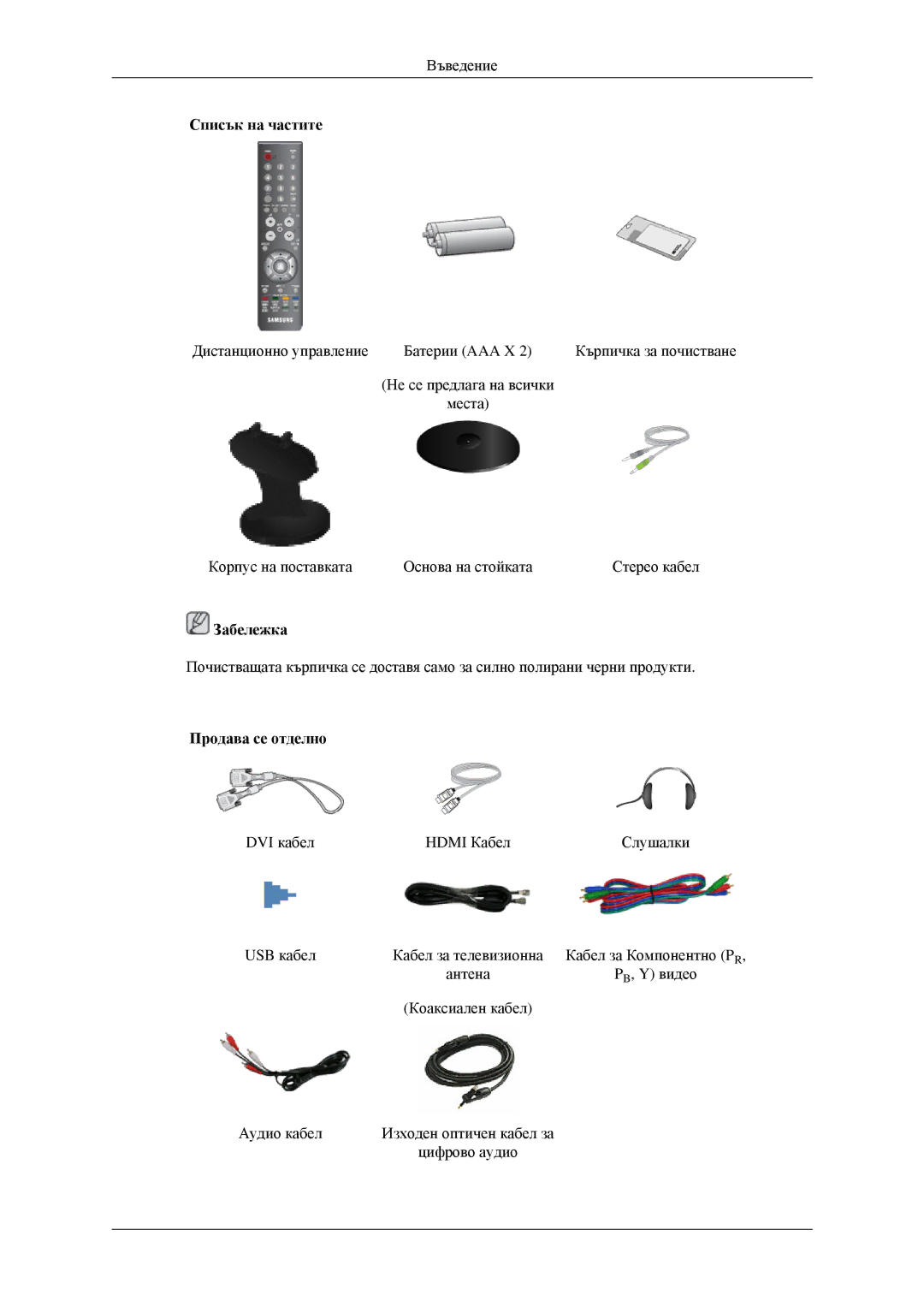 Samsung LS23CFVKF/EN, LS23CFEKF/EN manual Продава се отделно 