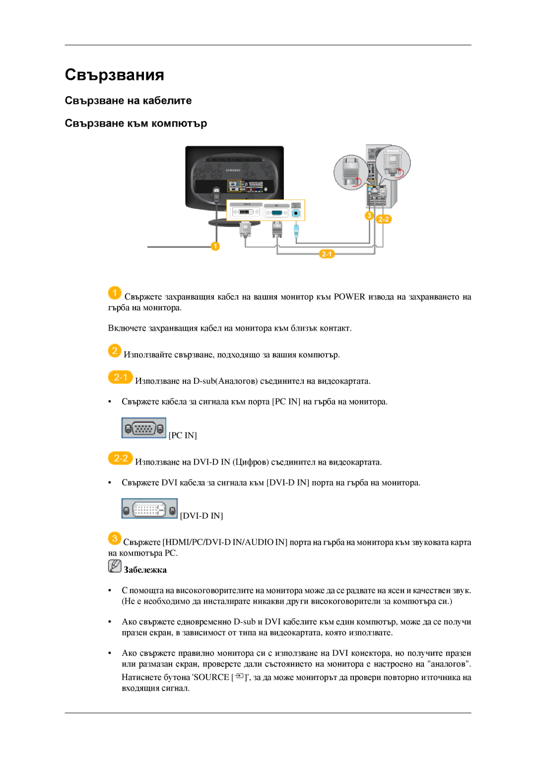 Samsung LS23CFVKF/EN, LS23CFEKF/EN manual Свързвания, Свързване на кабелите Свързване към компютър 