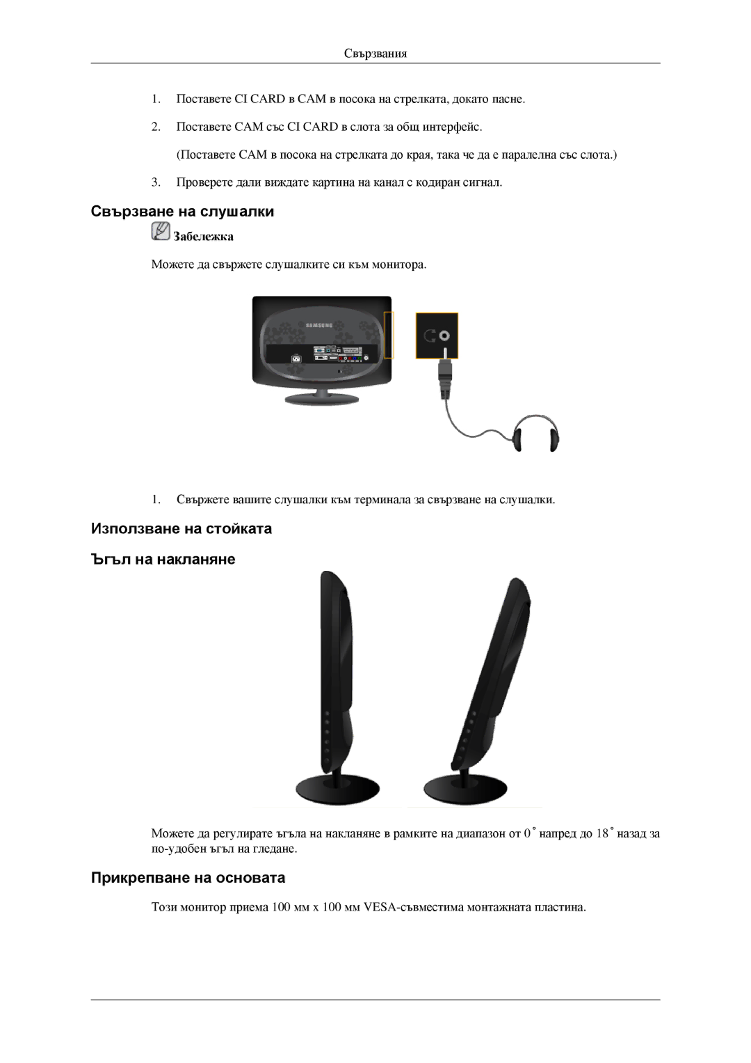 Samsung LS23CFVKF/EN manual Свързване на слушалки, Използване на стойката Ъгъл на накланяне, Прикрепване на основата 