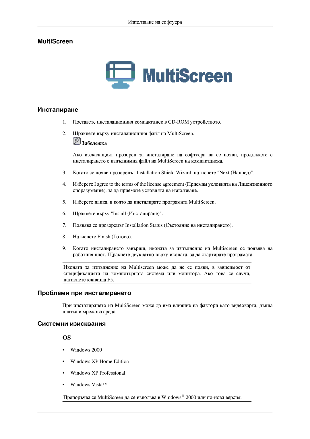 Samsung LS23CFVKF/EN, LS23CFEKF/EN manual MultiScreen Инсталиране, Проблеми при инсталирането, Системни изисквания 