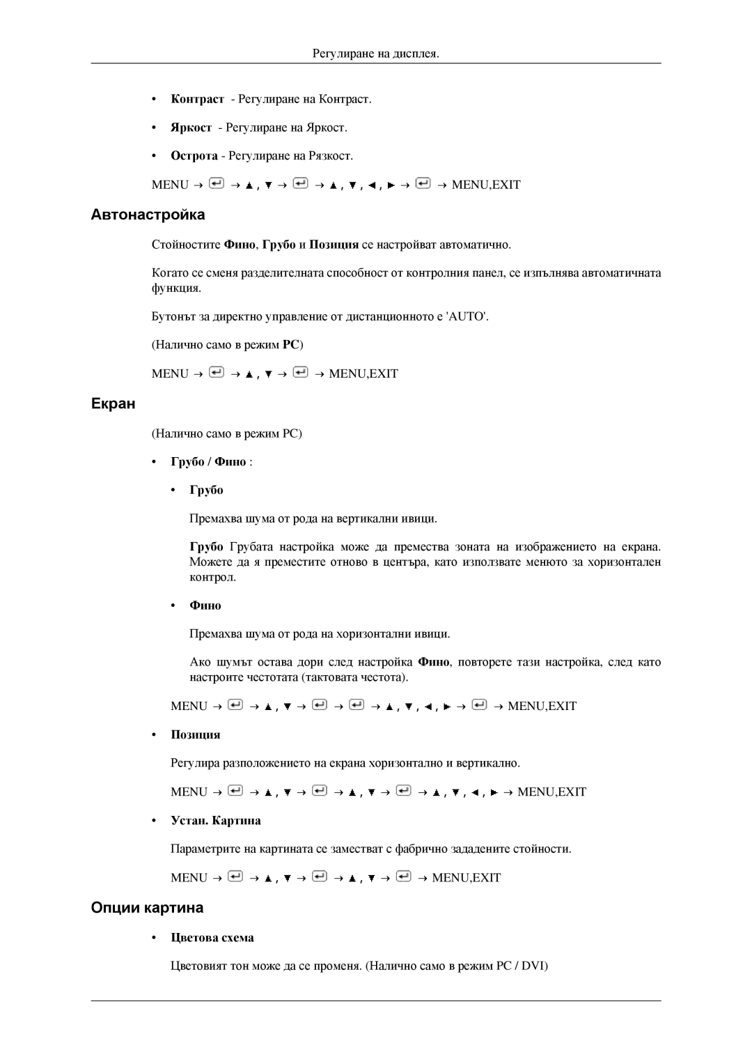 Samsung LS23CFEKF/EN, LS23CFVKF/EN manual Автонастройка, Екран, Опции картина 