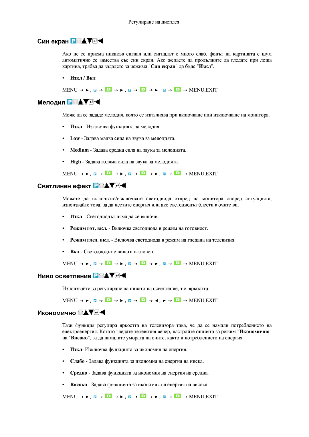 Samsung LS23CFEKF/EN, LS23CFVKF/EN manual Син екран, Мелодия, Светлинен ефект, Ниво осветление, Икономично 