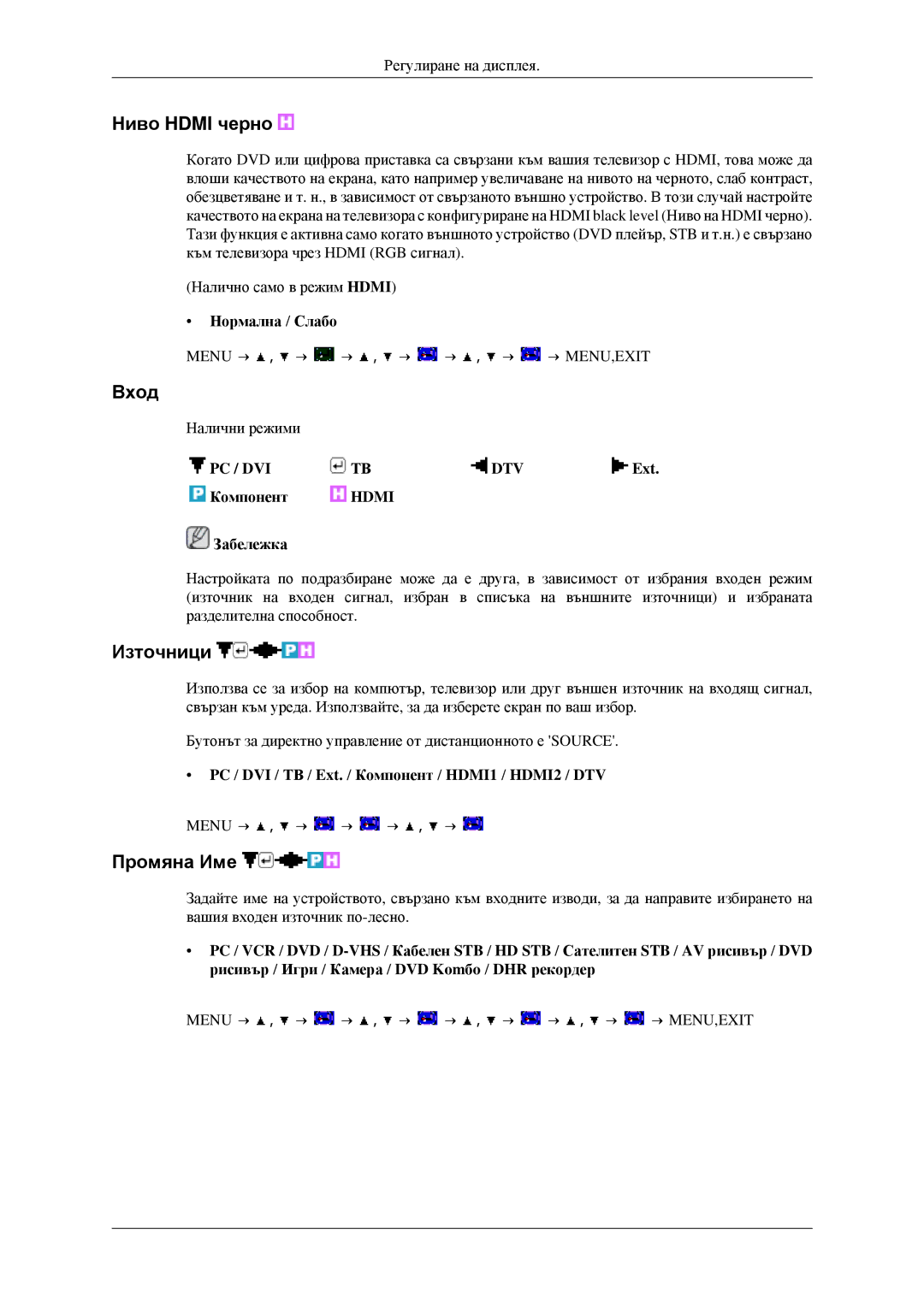 Samsung LS23CFVKF/EN, LS23CFEKF/EN manual Ниво Hdmi черно, Вход, Източници, Промяна Име 