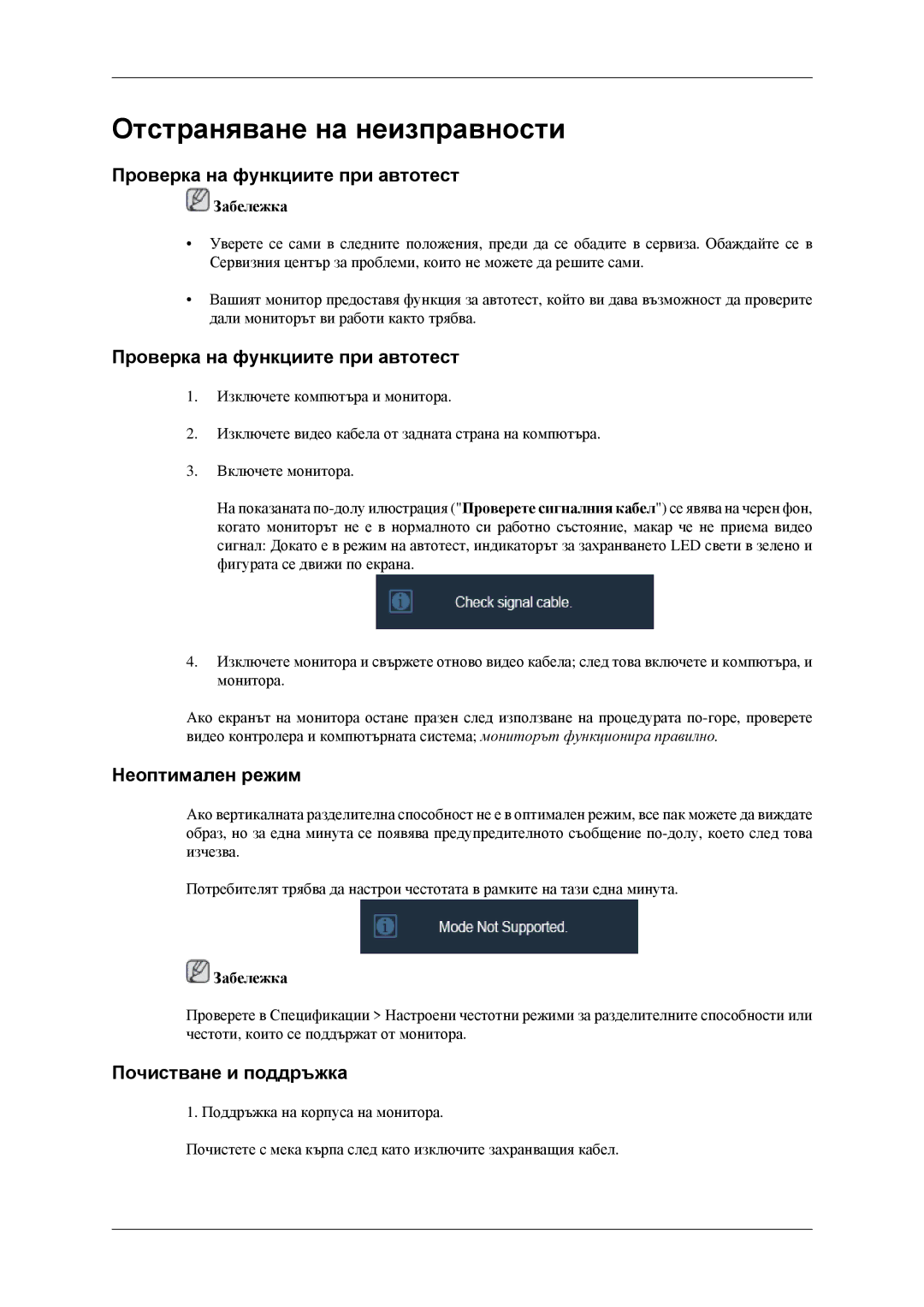 Samsung LS23CFEKF/EN, LS23CFVKF/EN Отстраняване на неизправности, Проверка на функциите при автотест, Неоптимален режим 