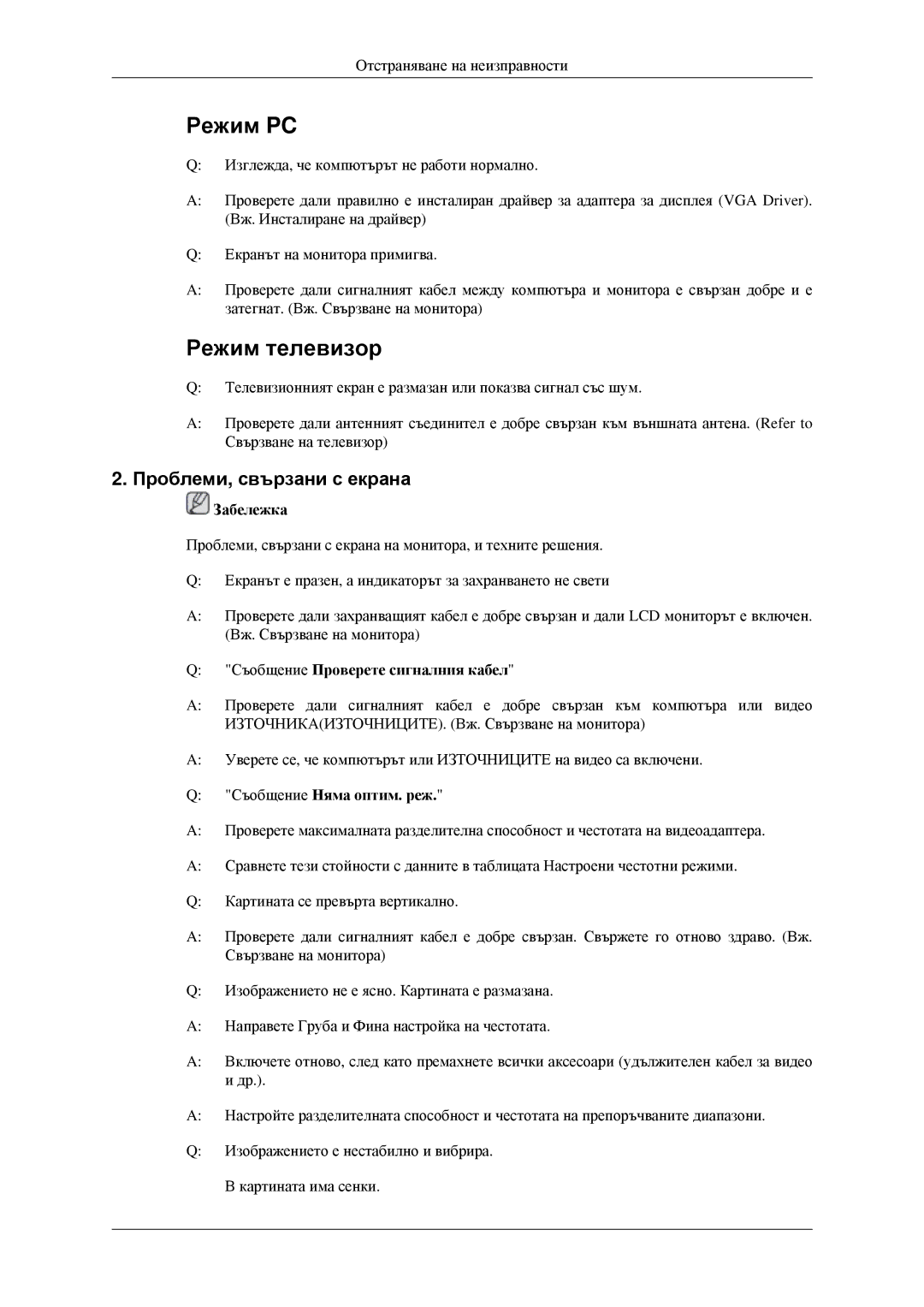 Samsung LS23CFEKF/EN manual Проблеми, свързани с екрана, Съобщение Проверете сигналния кабел, Съобщение Няма оптим. реж 