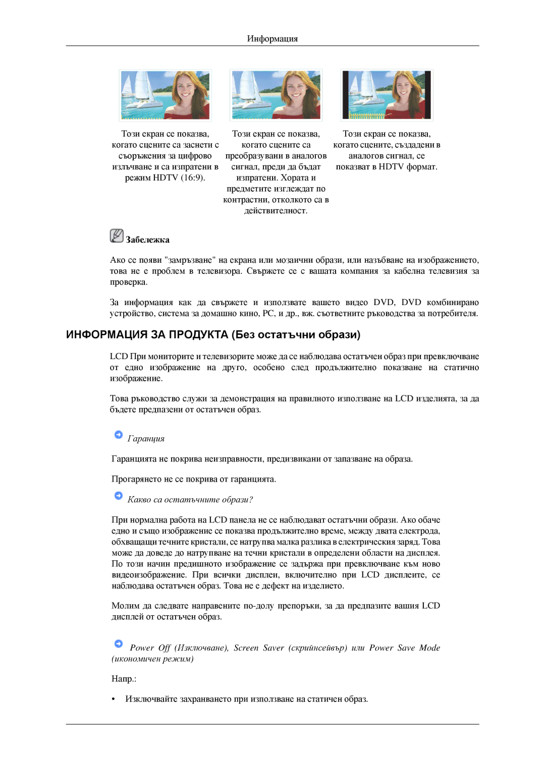 Samsung LS23CFEKF/EN, LS23CFVKF/EN manual Информация ЗА Продукта Без остатъчни образи, Гаранция 