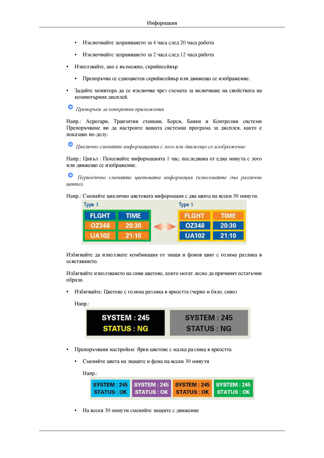 Samsung LS23CFVKF/EN, LS23CFEKF/EN manual Препоръки за конкретни приложения 