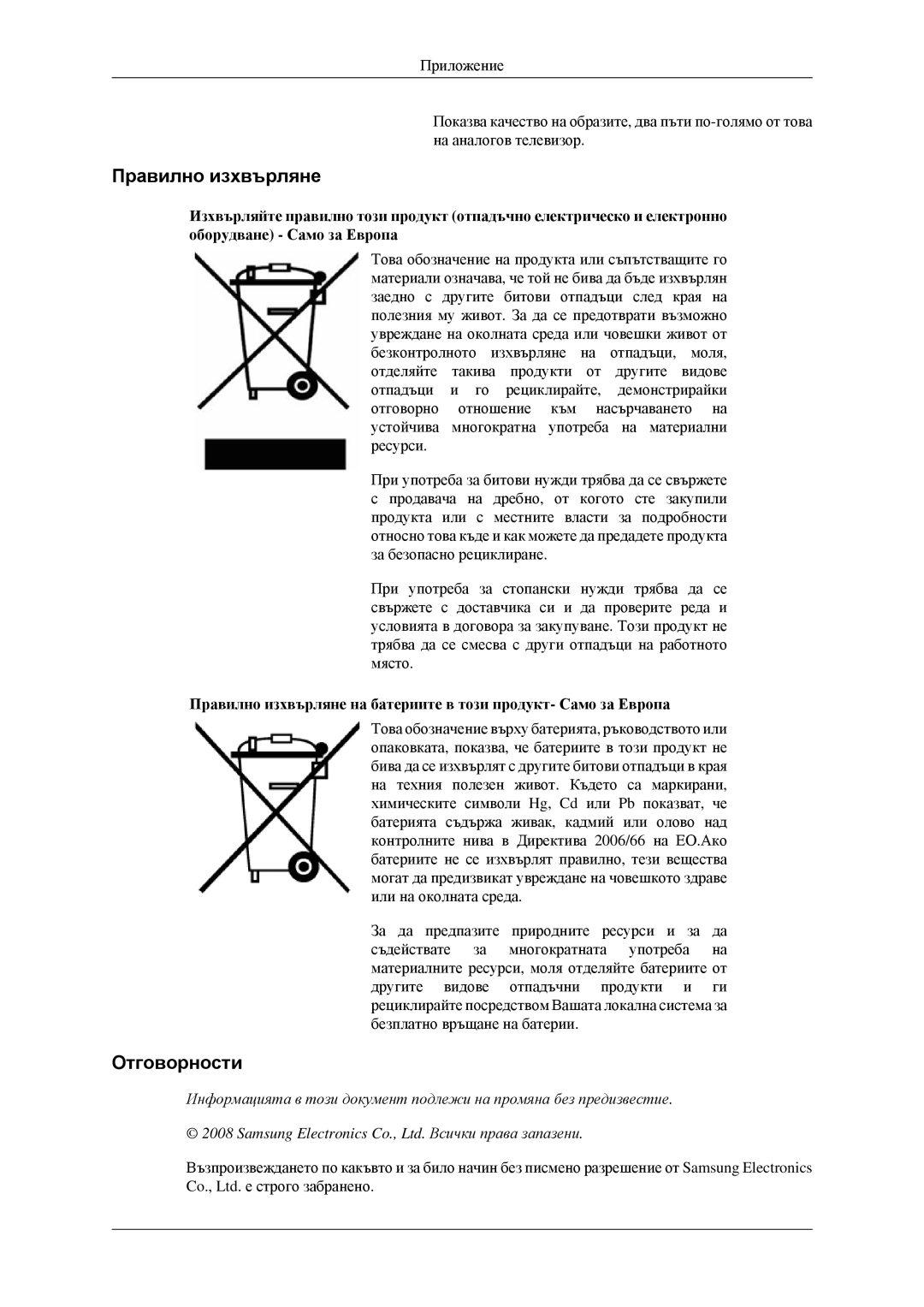 Samsung LS23CFVKF/EN, LS23CFEKF/EN manual Правилно изхвърляне, Отговорности 