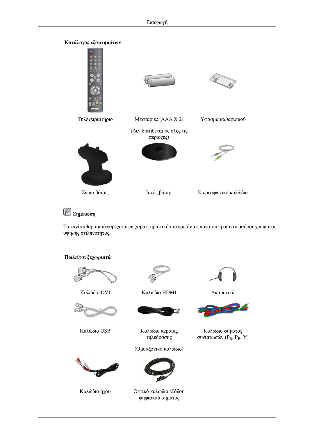 Samsung LS23CFEKF/EN, LS23CFVKF/EN manual Πωλείται ξεχωριστά 