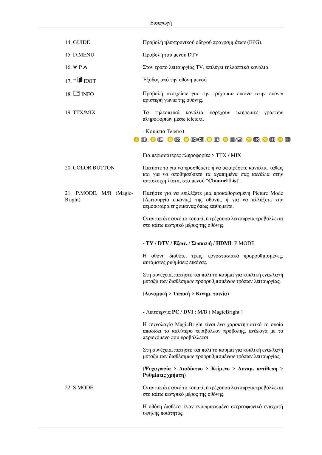 Samsung LS23CFEKF/EN manual TV / DTV / Εξωτ. / Συσκευή / Hdmi P.MODE, Δυναμική Τυπική Κινημ. ταινία, Ρυθμίσεις χρήστη 