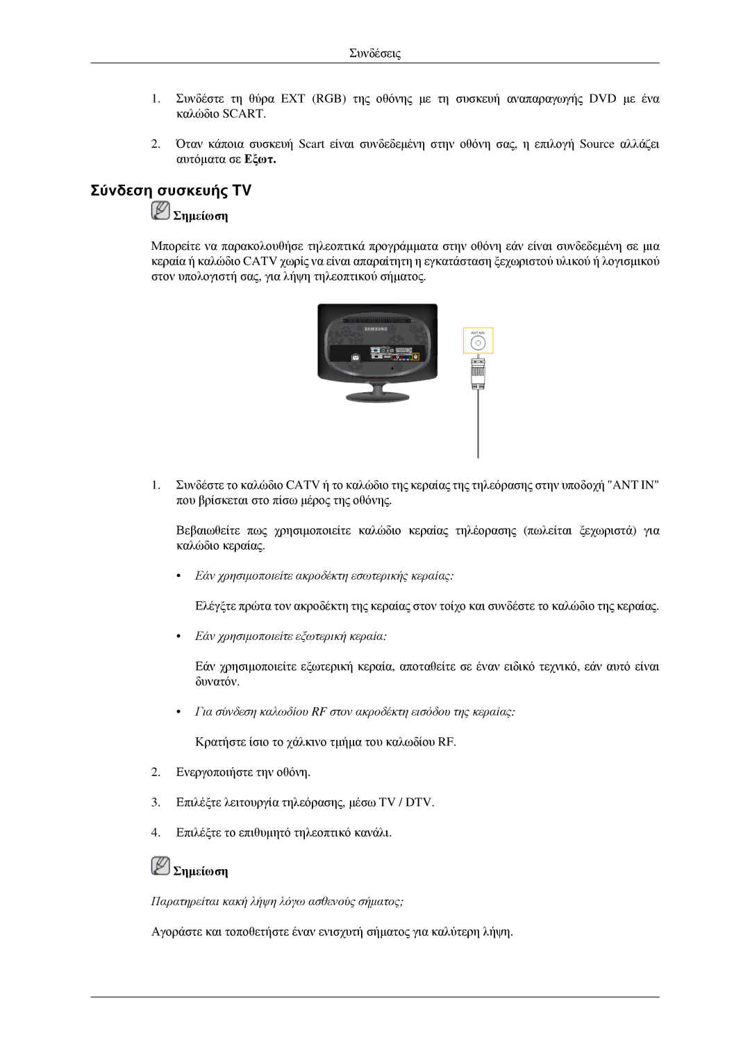 Samsung LS23CFEKF/EN, LS23CFVKF/EN manual Σύνδεση συσκευής TV, Εάν χρησιμοποιείτε εξωτερική κεραία 