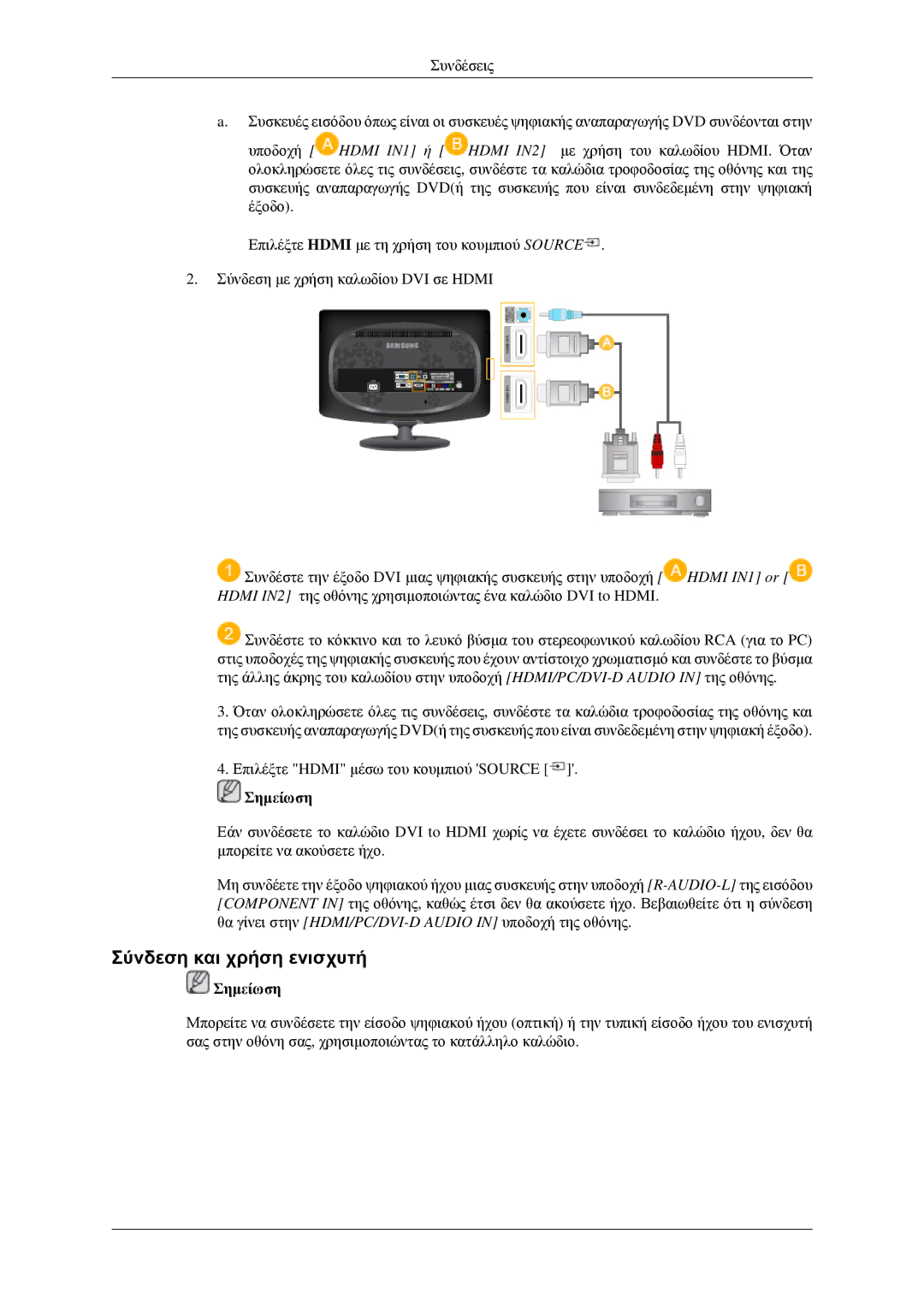 Samsung LS23CFEKF/EN, LS23CFVKF/EN manual Σύνδεση και χρήση ενισχυτή 