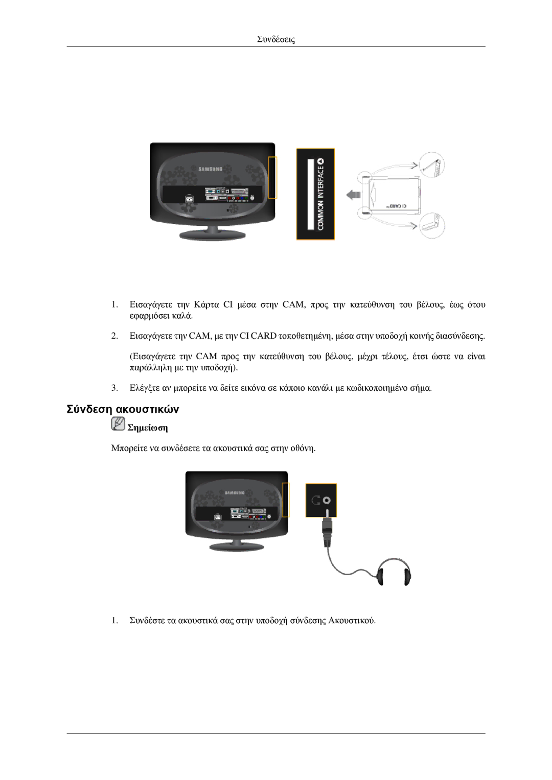 Samsung LS23CFEKF/EN, LS23CFVKF/EN manual Σύνδεση ακουστικών 