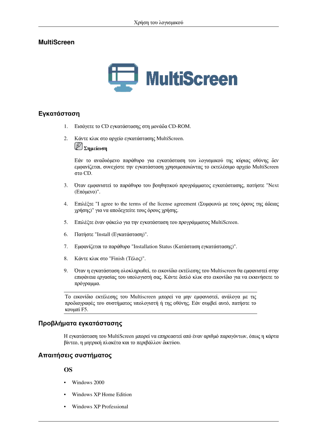 Samsung LS23CFVKF/EN, LS23CFEKF/EN manual MultiScreen Εγκατάσταση, Προβλήματα εγκατάστασης, Απαιτήσεις συστήματος 