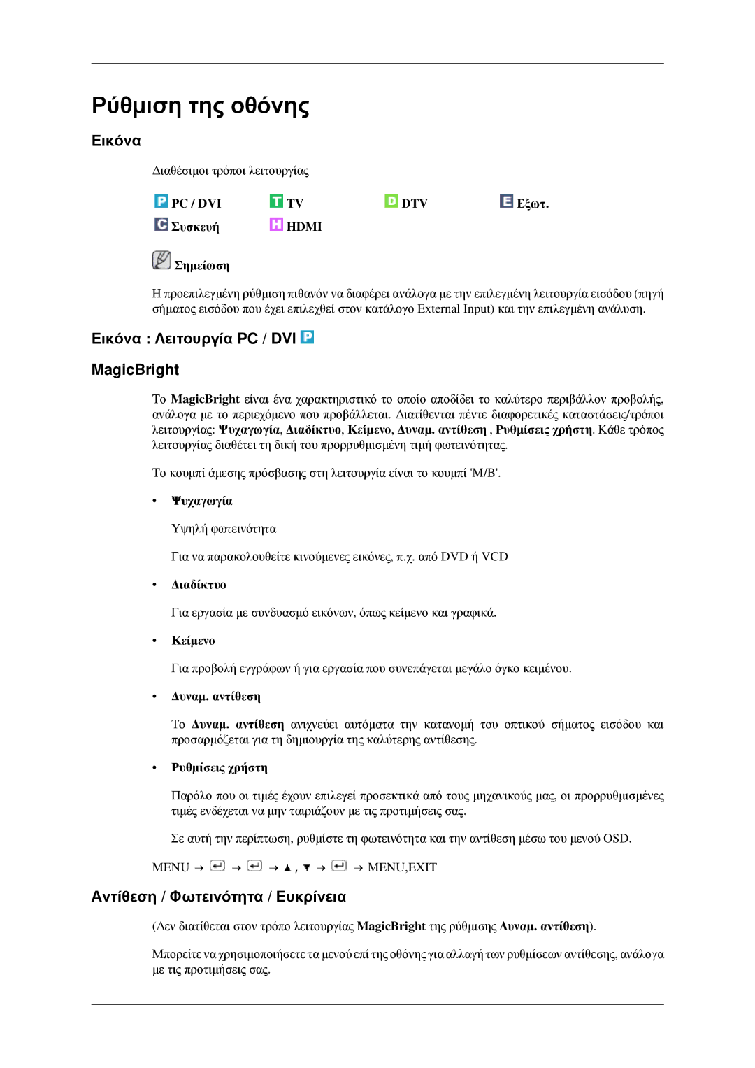 Samsung LS23CFVKF/EN Ρύθμιση της οθόνης, Εικόνα Λειτουργία PC / DVI MagicBright, Αντίθεση / Φωτεινότητα / Ευκρίνεια 