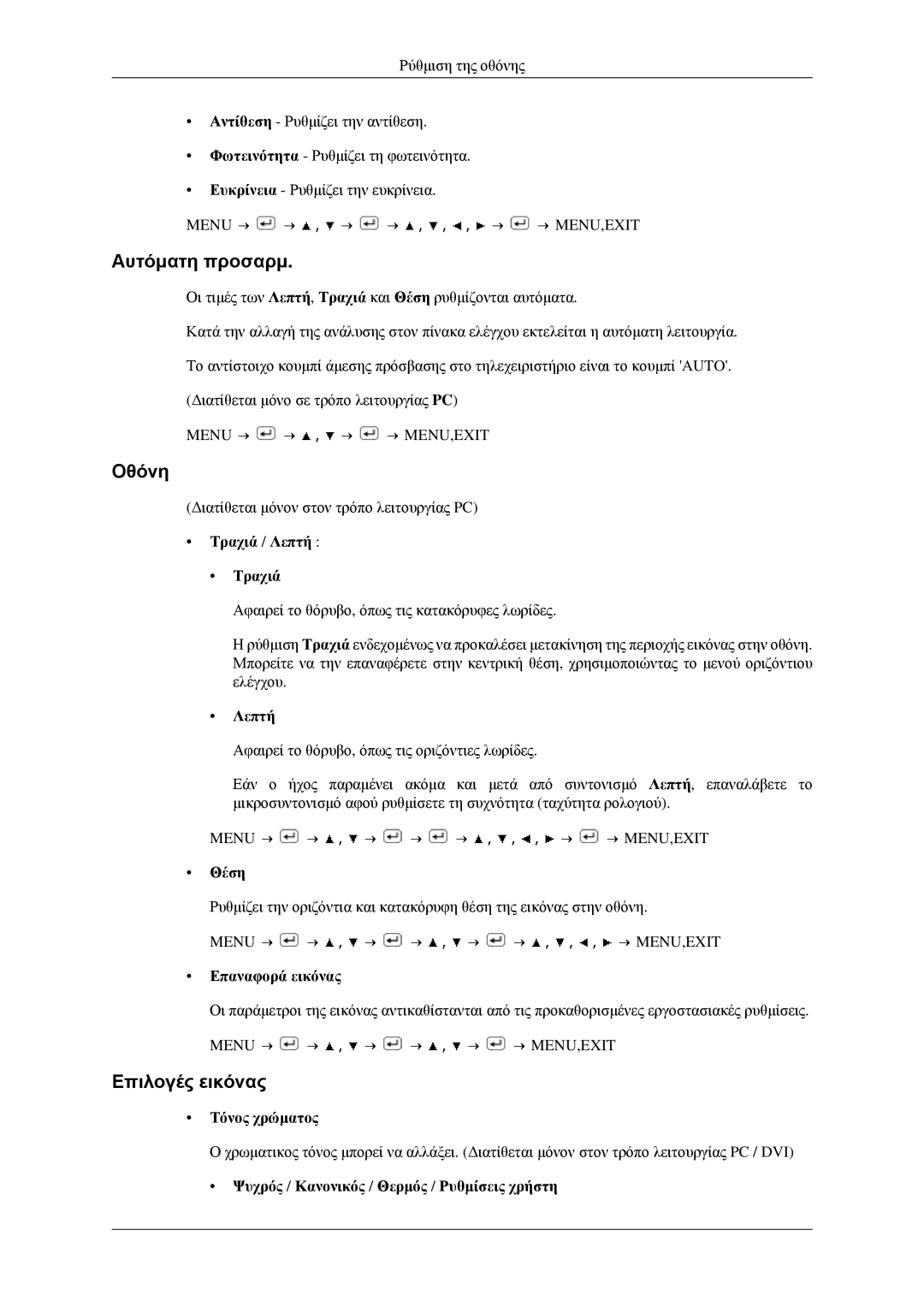 Samsung LS23CFEKF/EN, LS23CFVKF/EN manual Αυτόματη προσαρμ, Οθόνη, Επιλογές εικόνας 