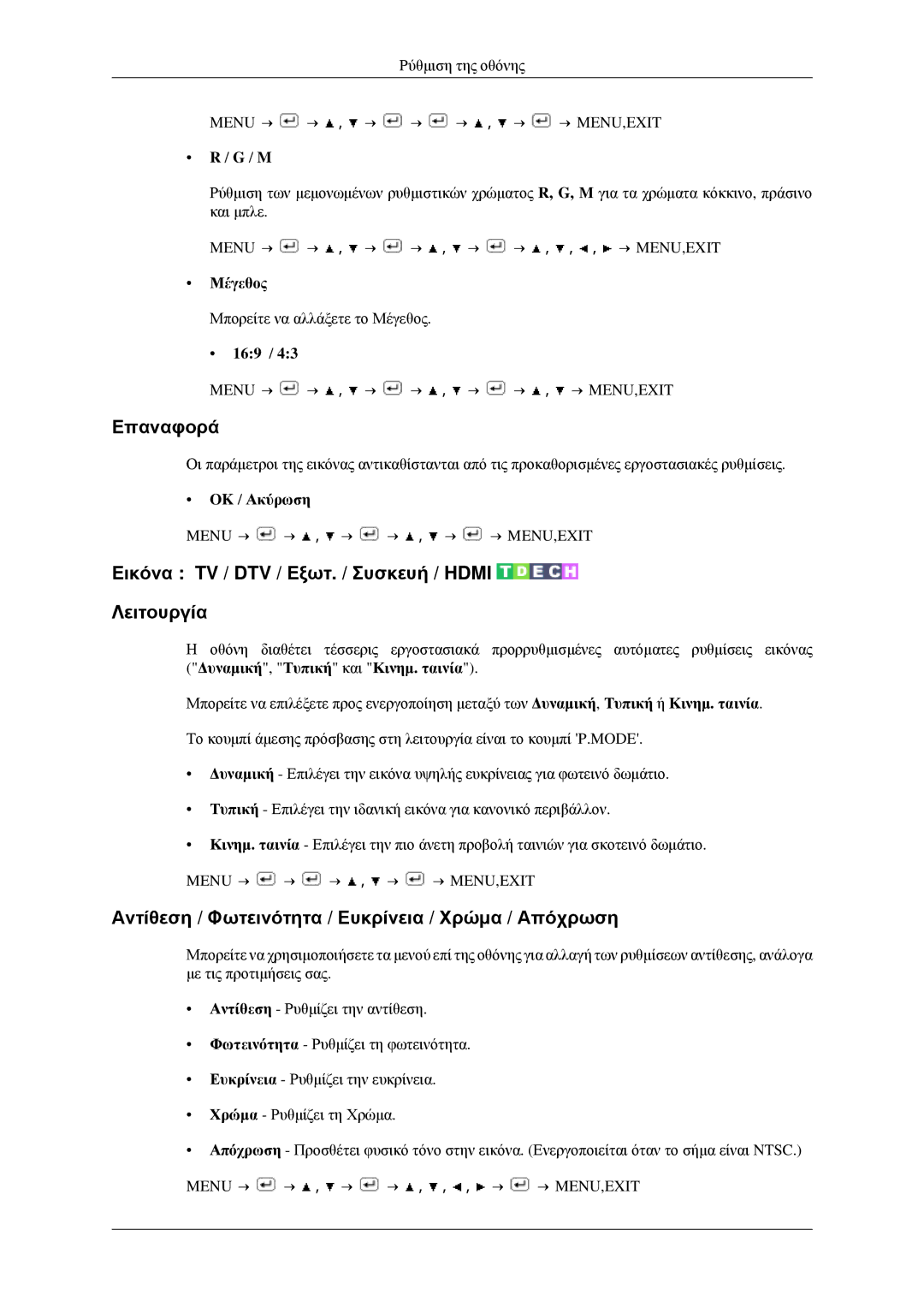 Samsung LS23CFVKF/EN, LS23CFEKF/EN manual Επαναφορά, Εικόνα TV / DTV / Εξωτ. / Συσκευή / Hdmi Λειτουργία 