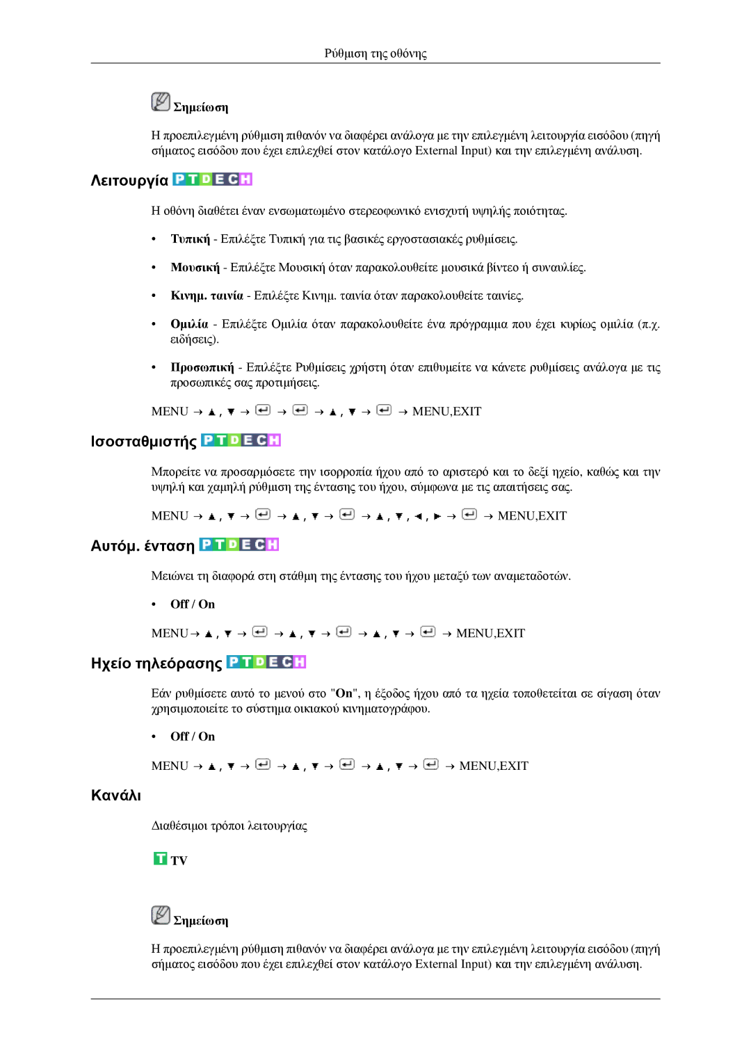 Samsung LS23CFEKF/EN, LS23CFVKF/EN manual Ισοσταθμιστής, Αυτόμ. ένταση, Ηχείο τηλεόρασης, Κανάλι, Off / On 