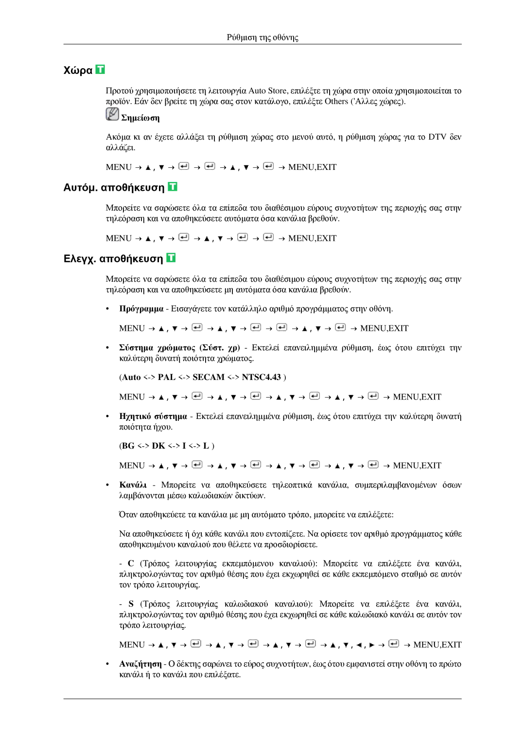 Samsung LS23CFVKF/EN, LS23CFEKF/EN manual Χώρα, Αυτόμ. αποθήκευση, Ελεγχ. αποθήκευση, Auto -PAL -SECAM -NTSC4.43 