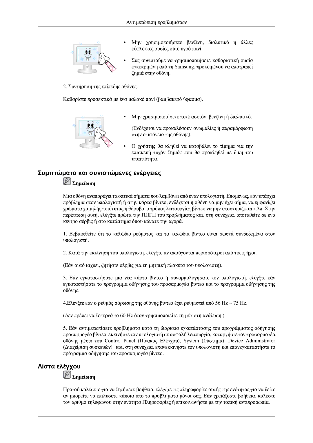 Samsung LS23CFVKF/EN, LS23CFEKF/EN manual Συμπτώματα και συνιστώμενες ενέργειες, Λίστα ελέγχου 