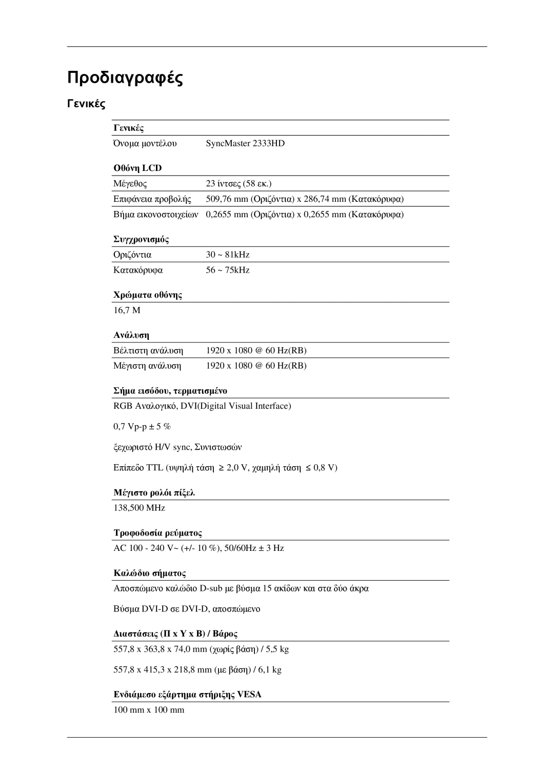 Samsung LS23CFVKF/EN, LS23CFEKF/EN manual Προδιαγραφές, Γενικές 