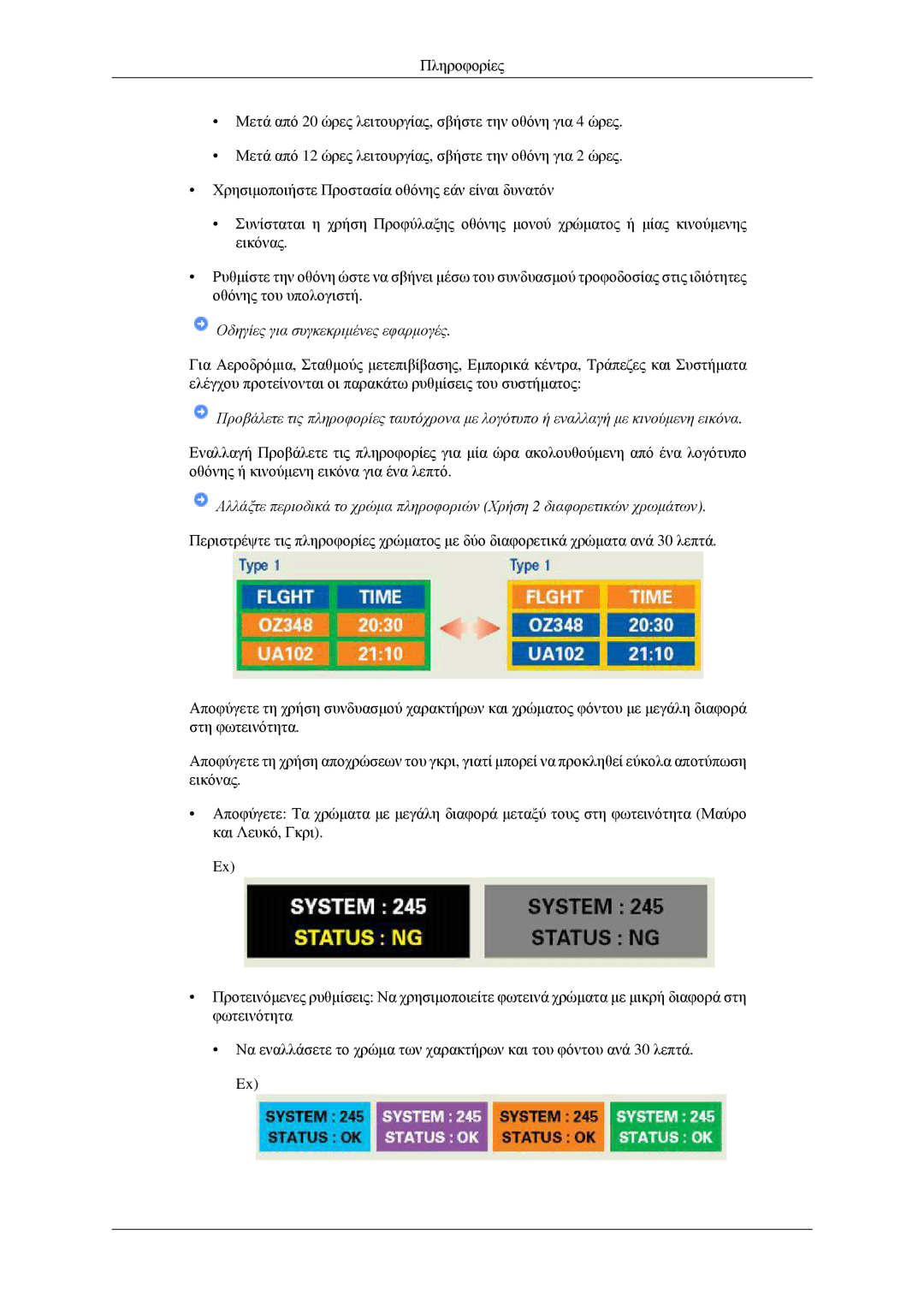 Samsung LS23CFVKF/EN, LS23CFEKF/EN manual Οδηγίες για συγκεκριμένες εφαρμογές 