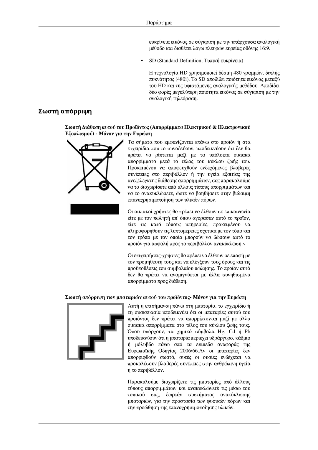 Samsung LS23CFVKF/EN, LS23CFEKF/EN manual Σωστή απόρριψη 