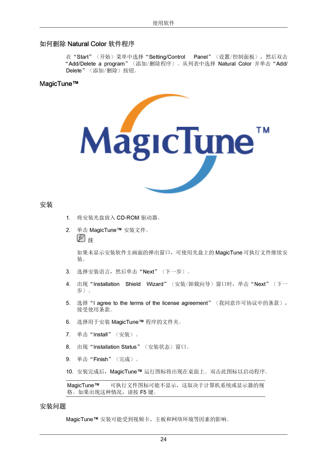 Samsung LS23CMZKFVA/EN, LS23CMZKFV/EN, 2333SW-KF/KR manual 如何删除 Natural Color 软件程序, MagicTune, 安装问题 