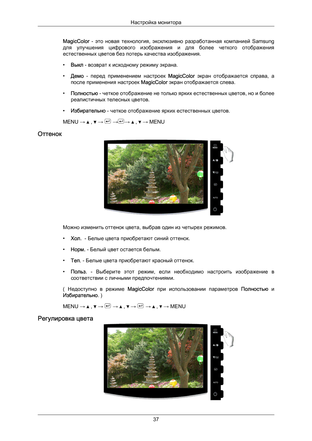 Samsung LS23CMZKFVASEN, LS23CMZKFV/EN, LS23CMZKFVA/EN manual Оттенок, Регулировка цвета 